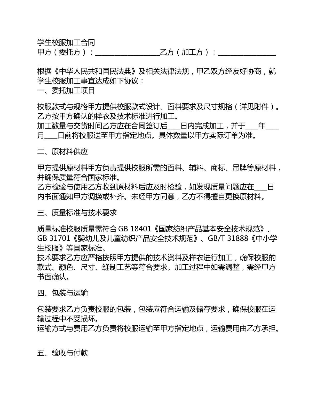 学生校服加工合同