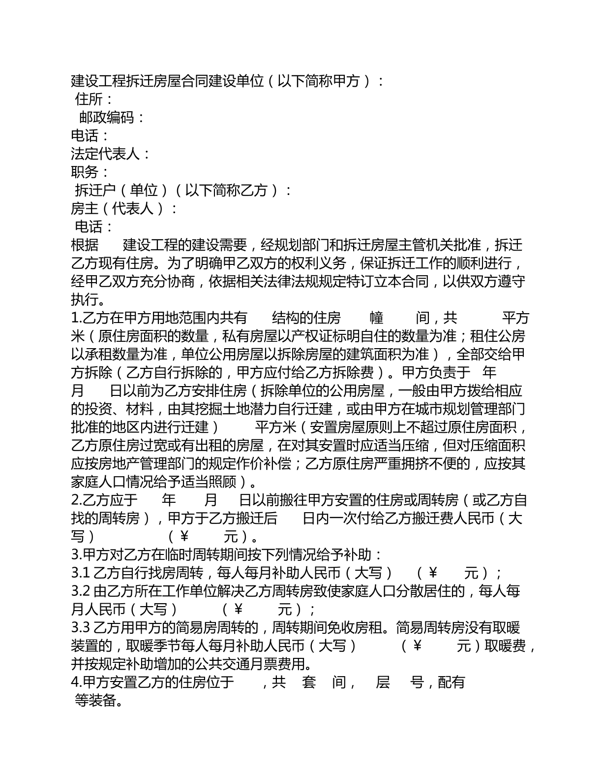 建设工程拆迁房屋合同