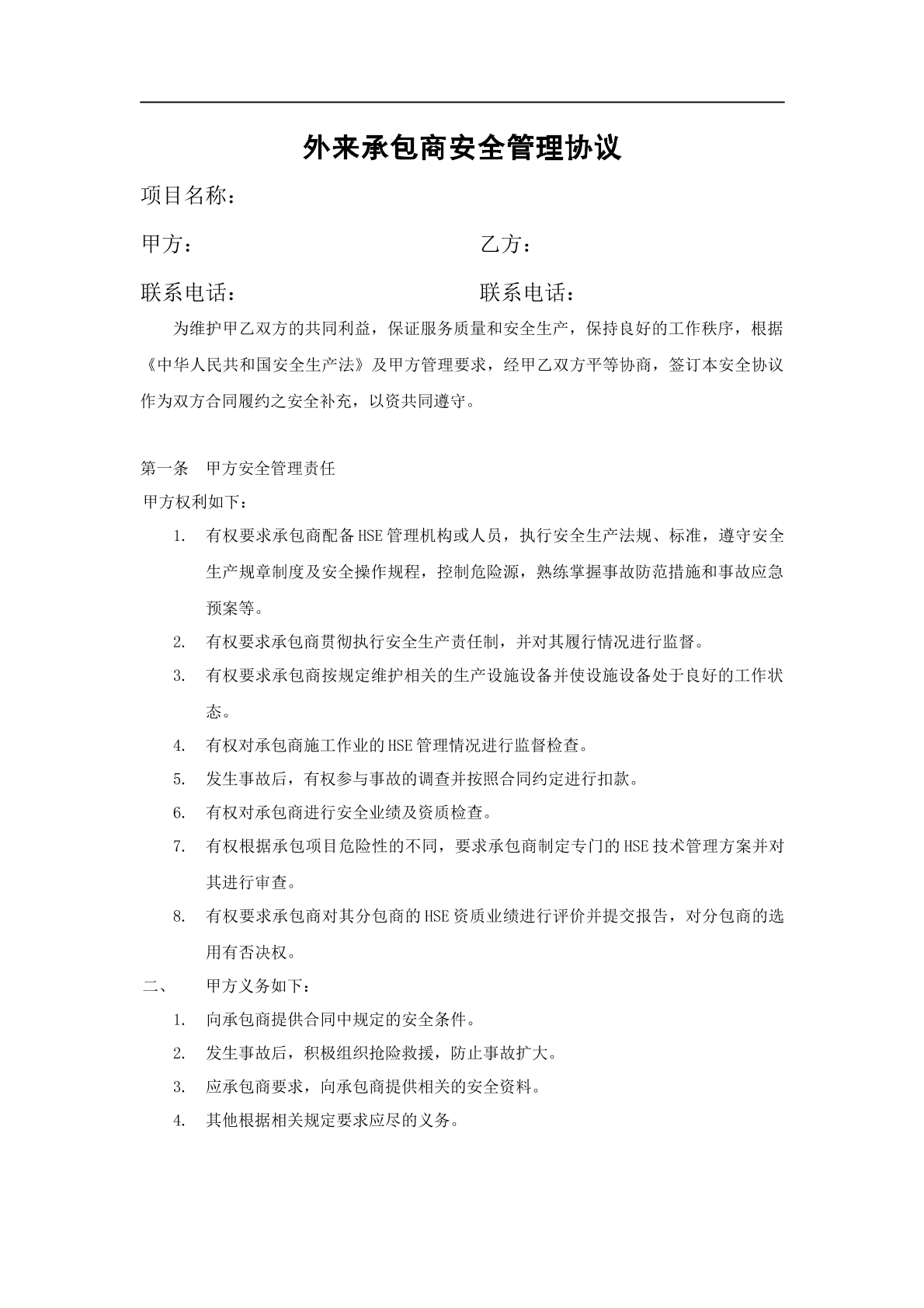 施工外包安全管理协议