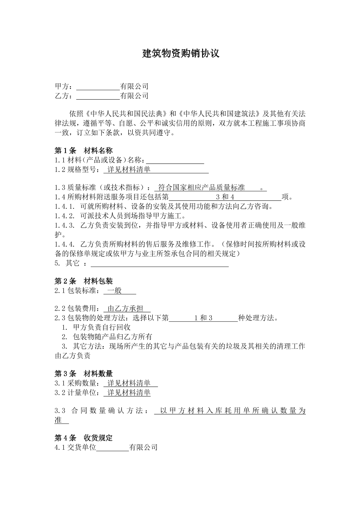 建筑物资购销协议