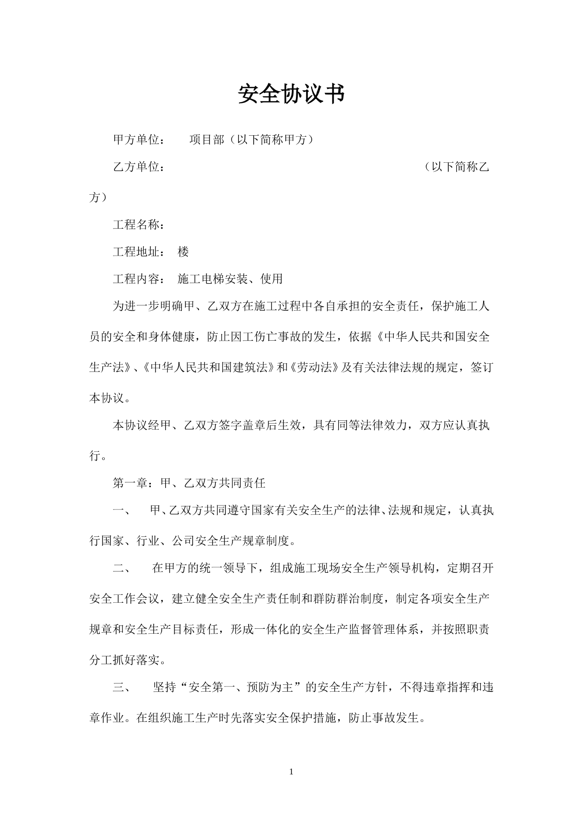 施工升降机安全协议书