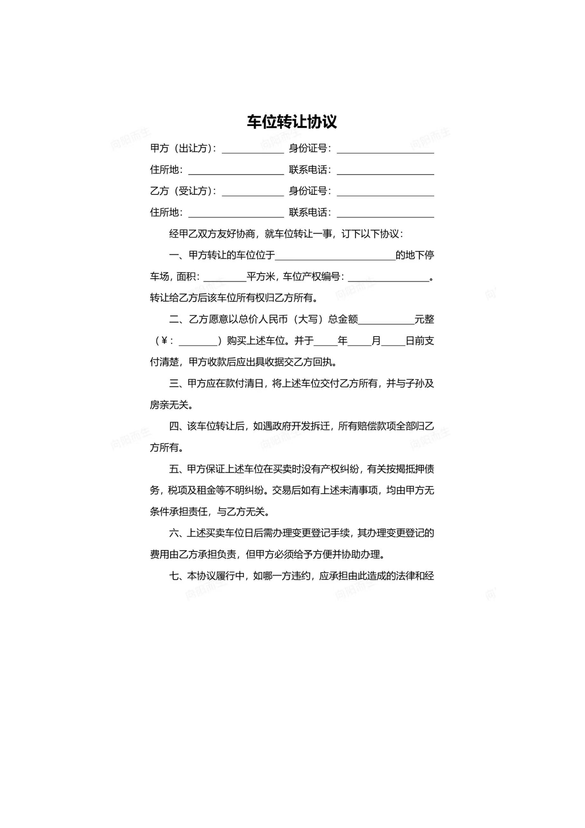 车位转让协议