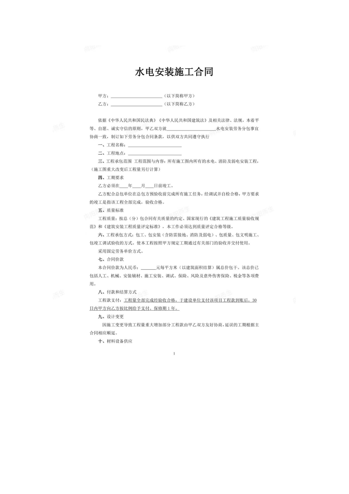 水电安装施工合同