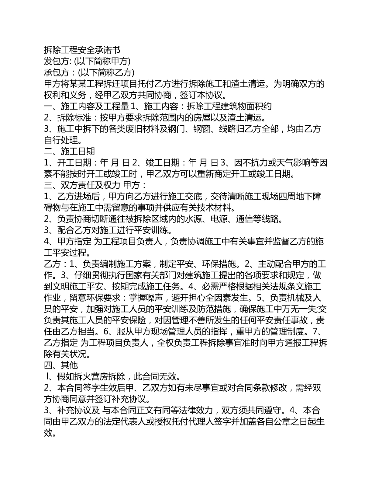 拆除工程安全承诺书