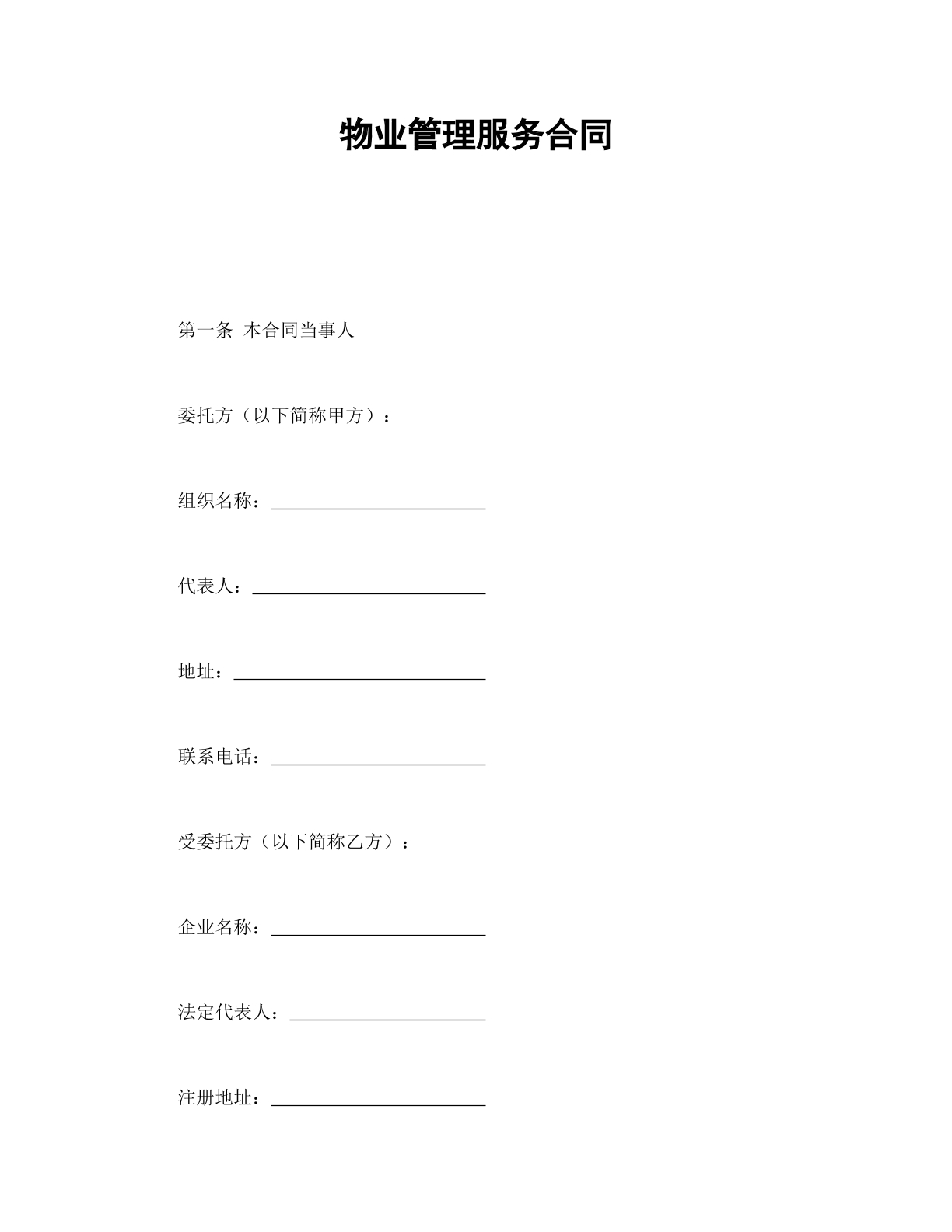 物业合同（管理服务）