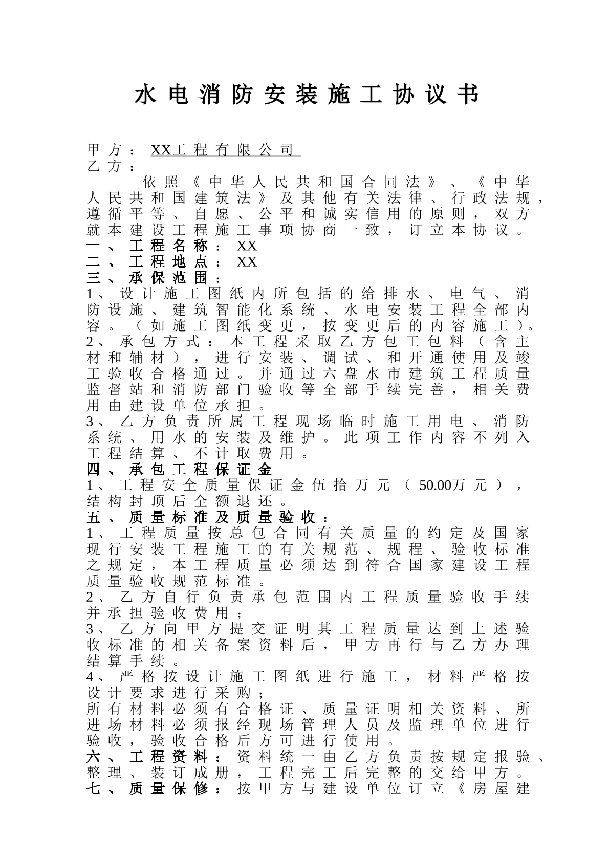 水电消防安装施工协议书