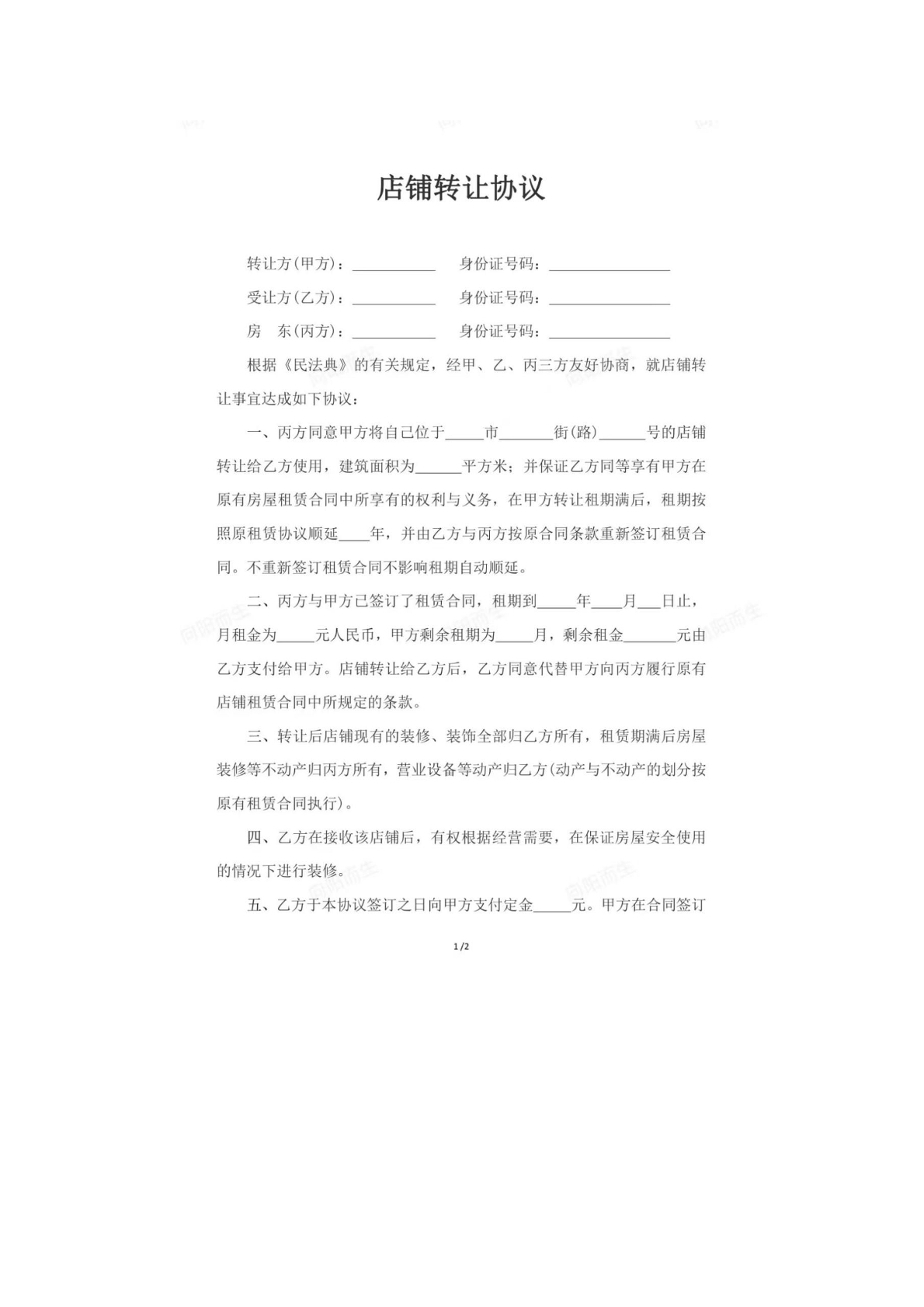 店铺转让协议