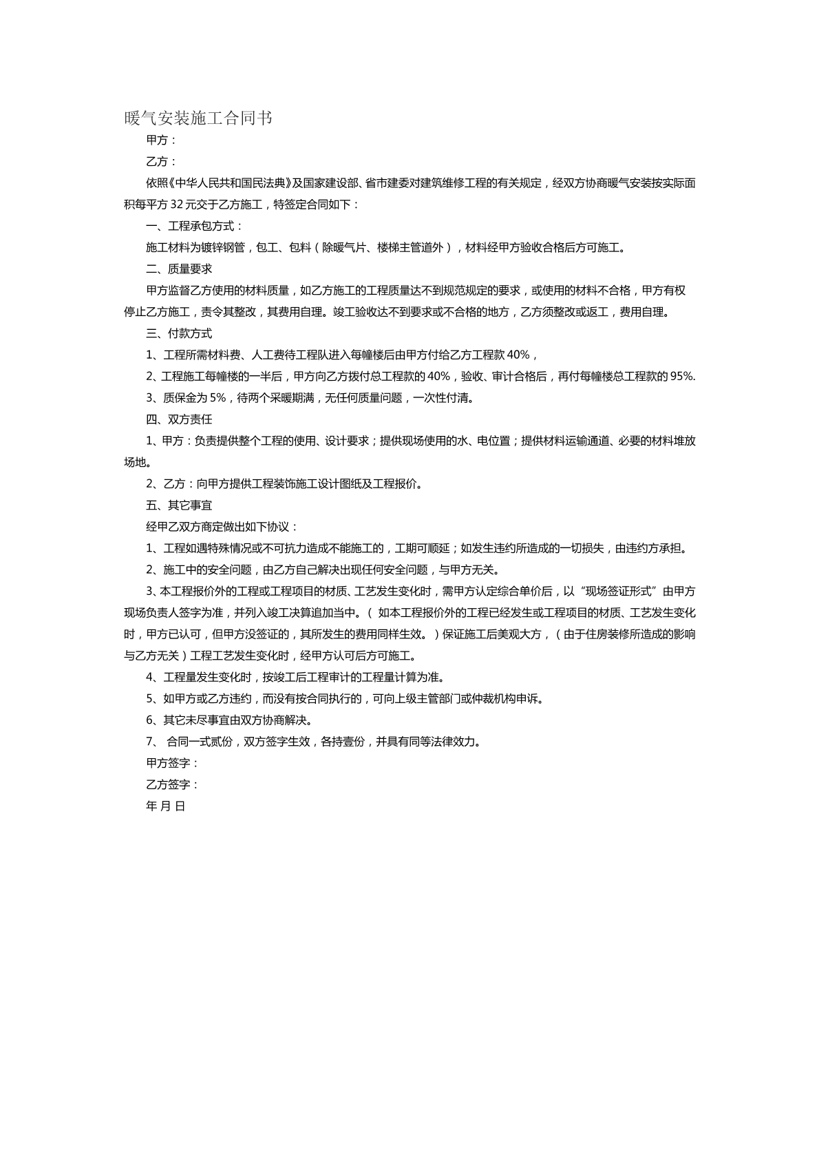 暖气安装施工合同书范本二