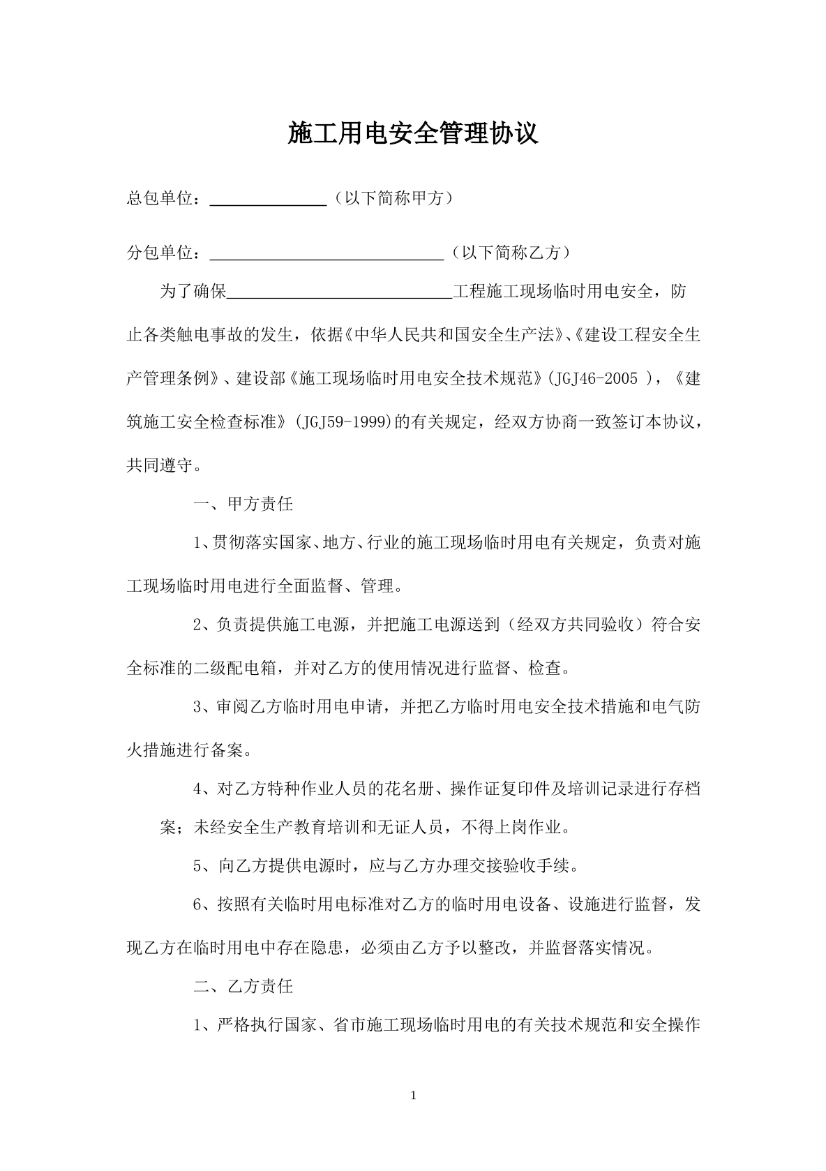施工用电安全管理协议
