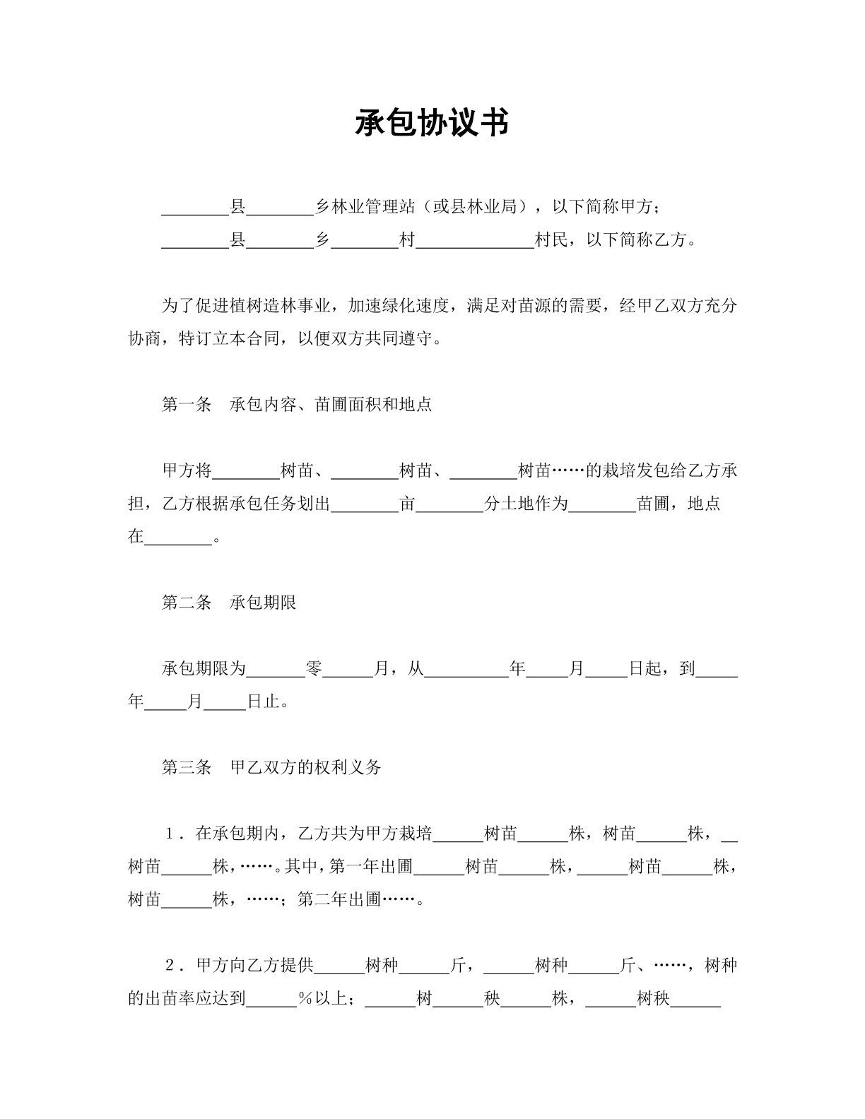 承包协议书