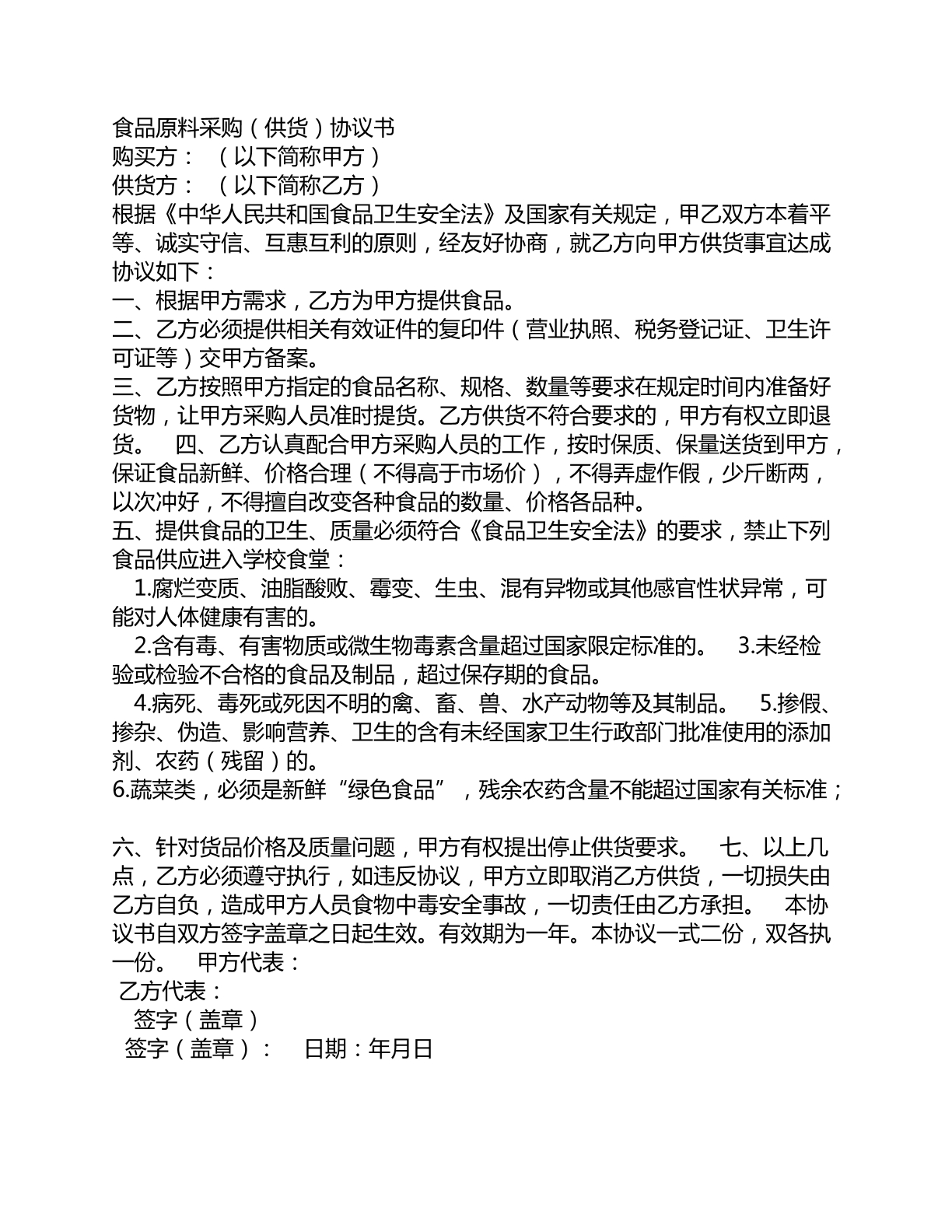 食品原料采购协议书