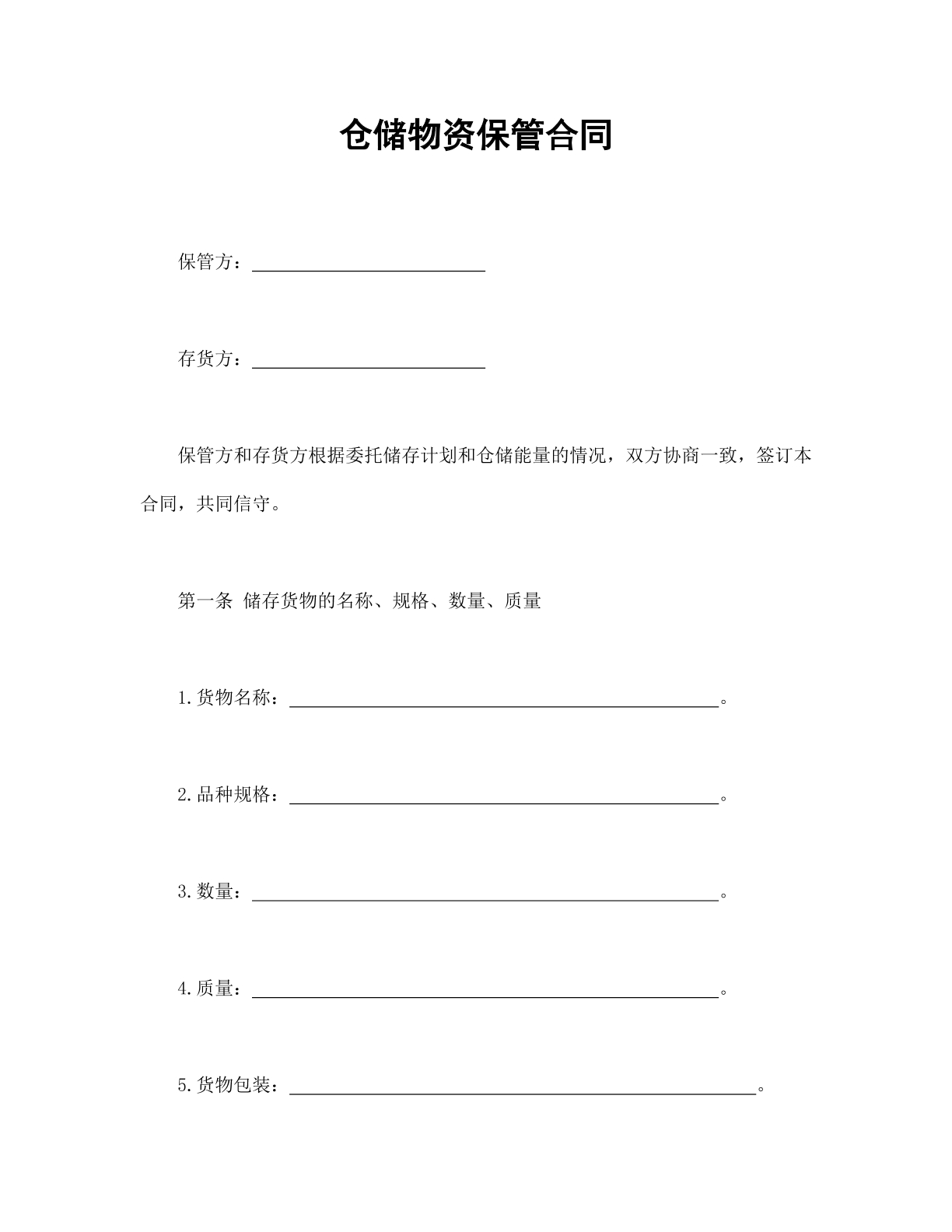 仓储物资保管合同