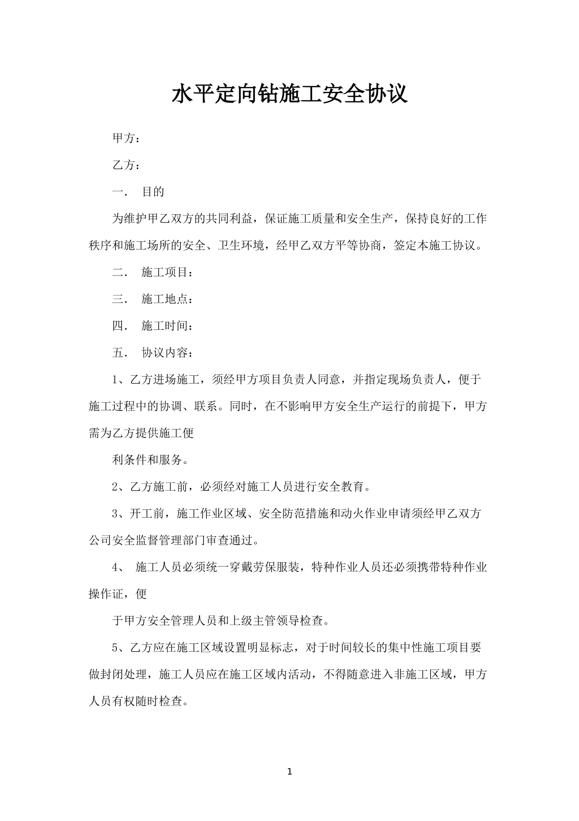水平定向钻施工安全协议