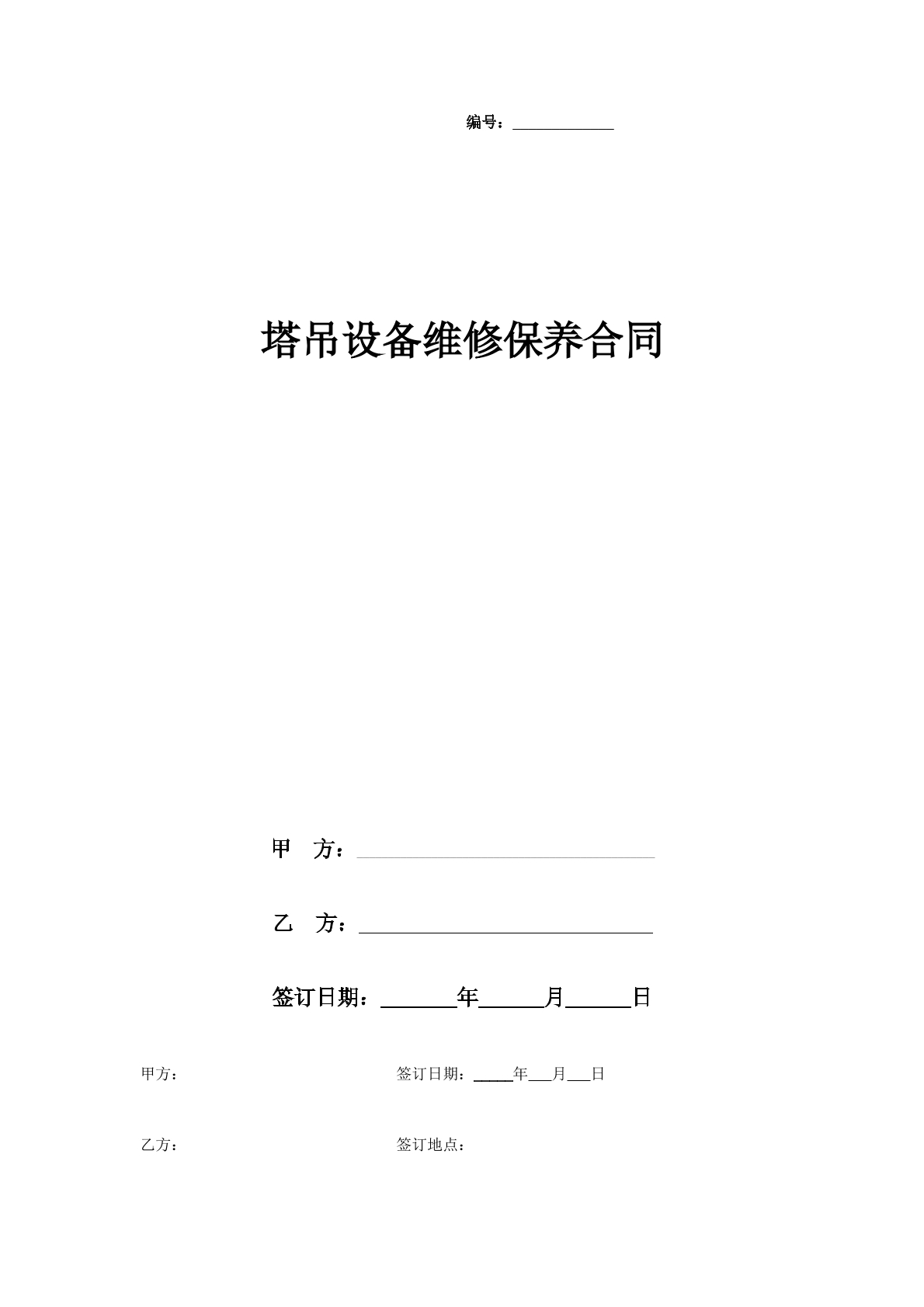 塔吊设备维修保养合同
