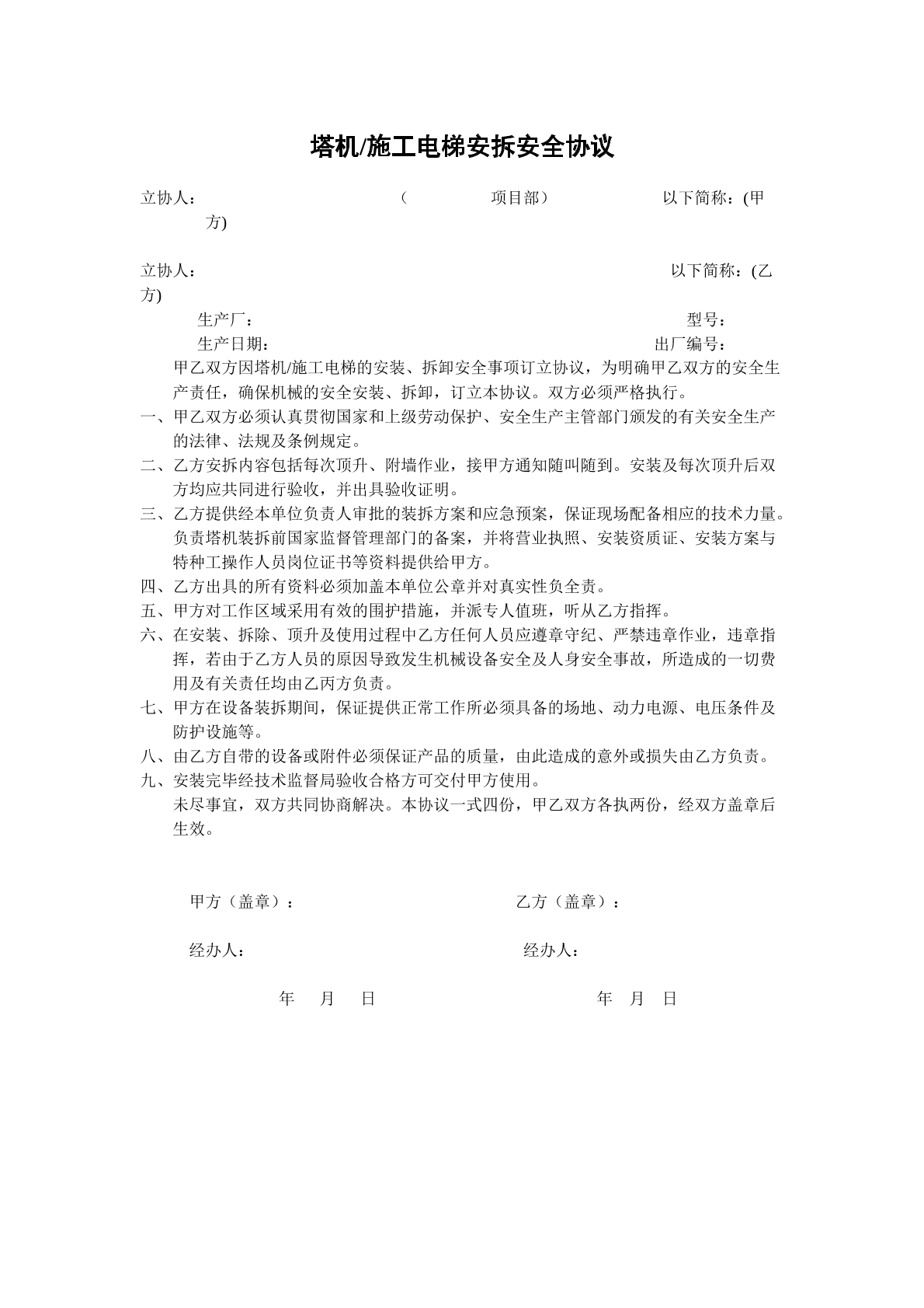 塔机电梯安全协议