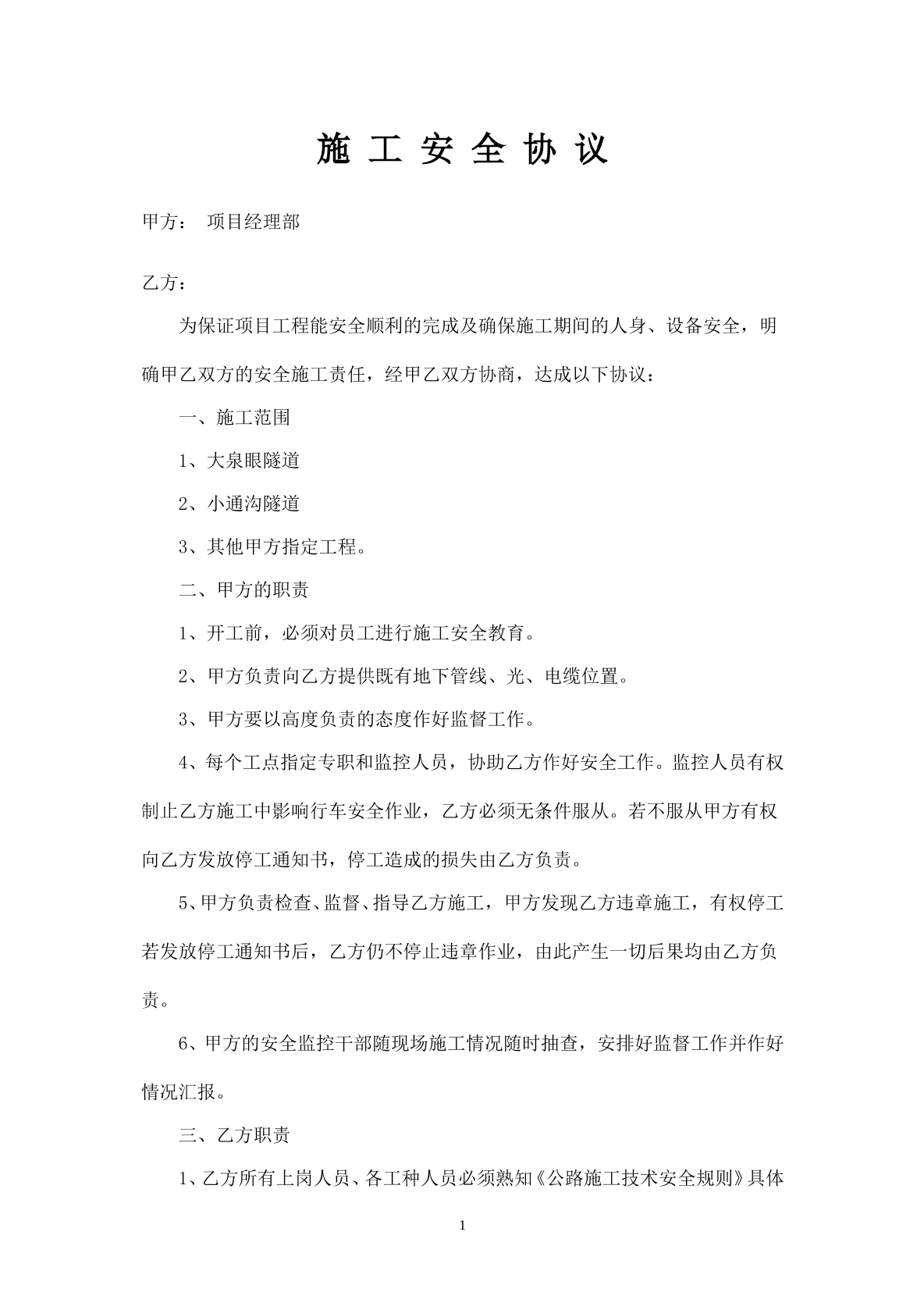 隧道施工安全协议