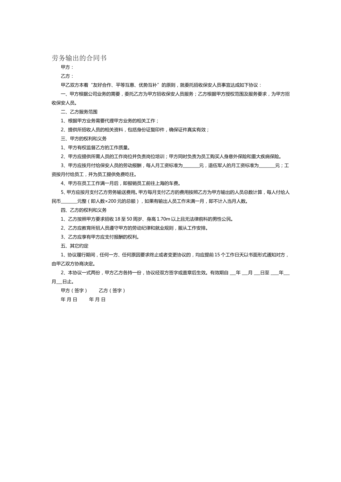 劳务输出的合同书范本五