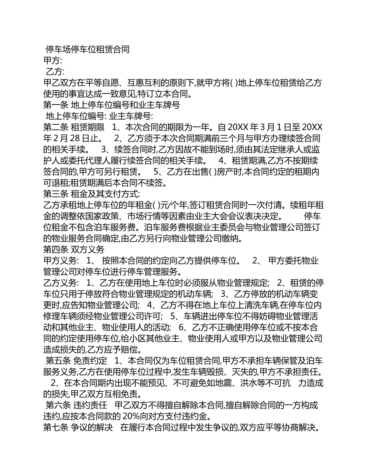 停车场停车位租赁合同