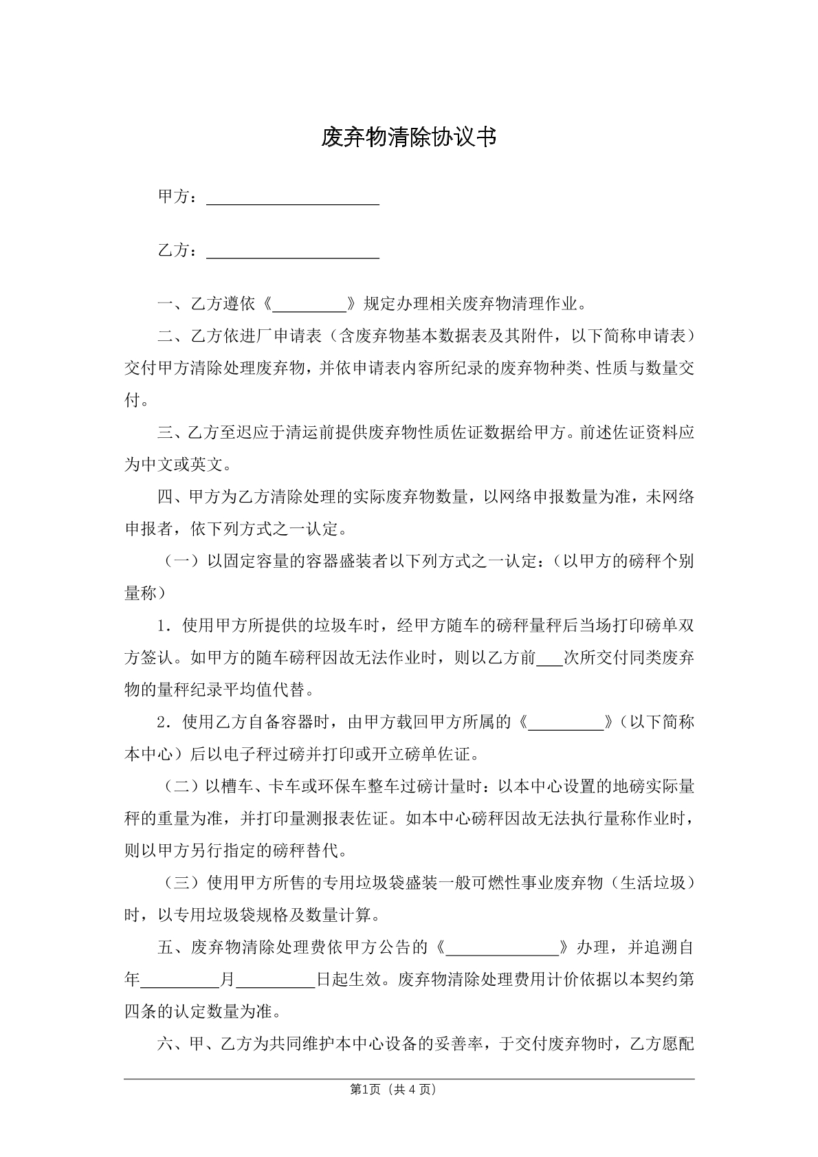 废弃物清除协议书