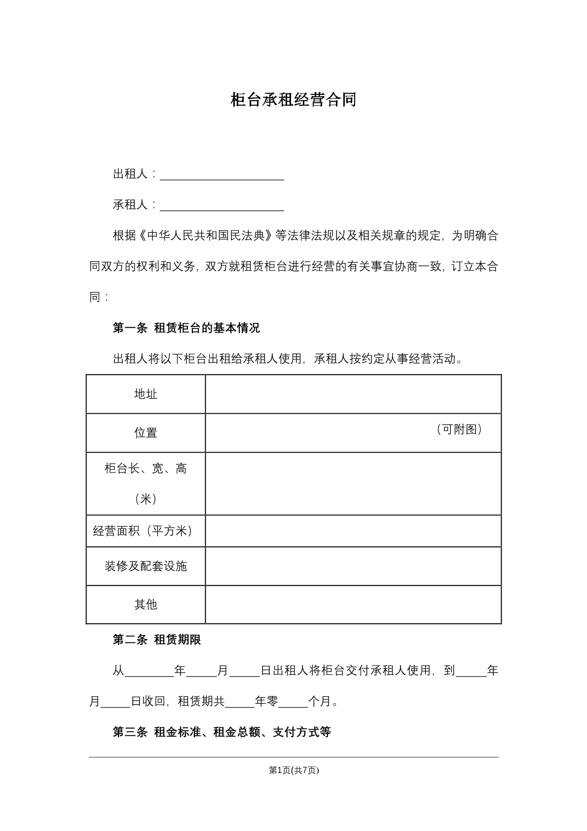 柜台承租经营合同