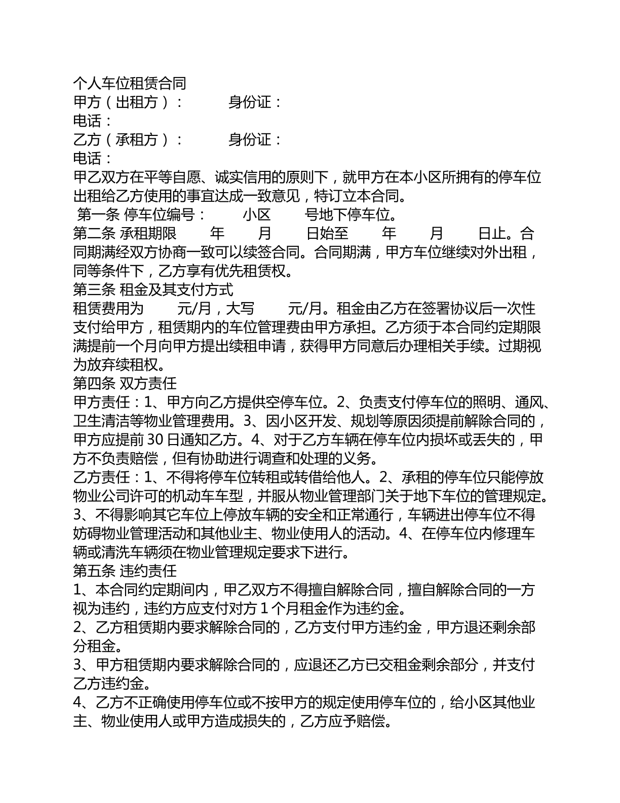 个人出租车位租赁合同