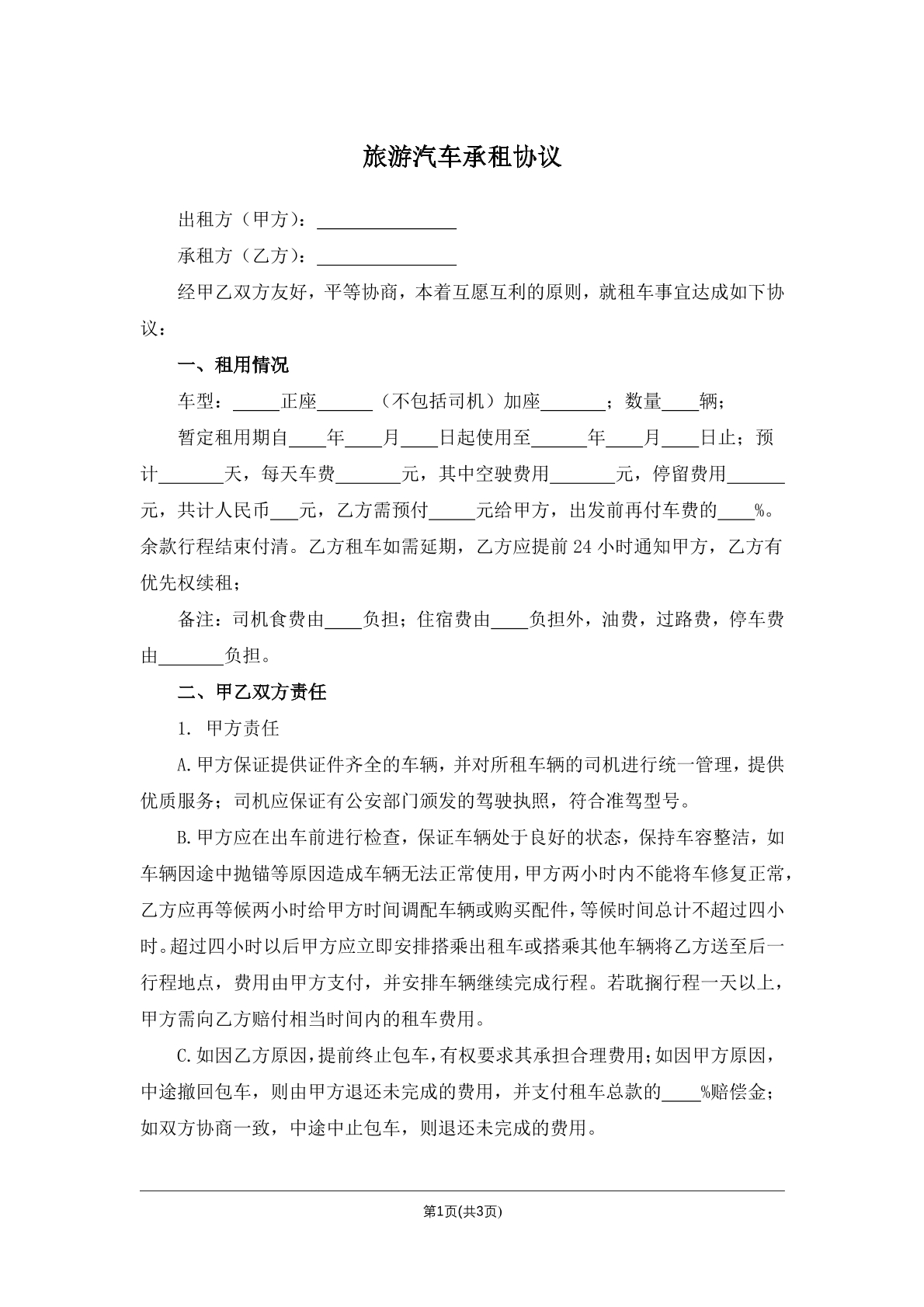 旅游汽车承租协议