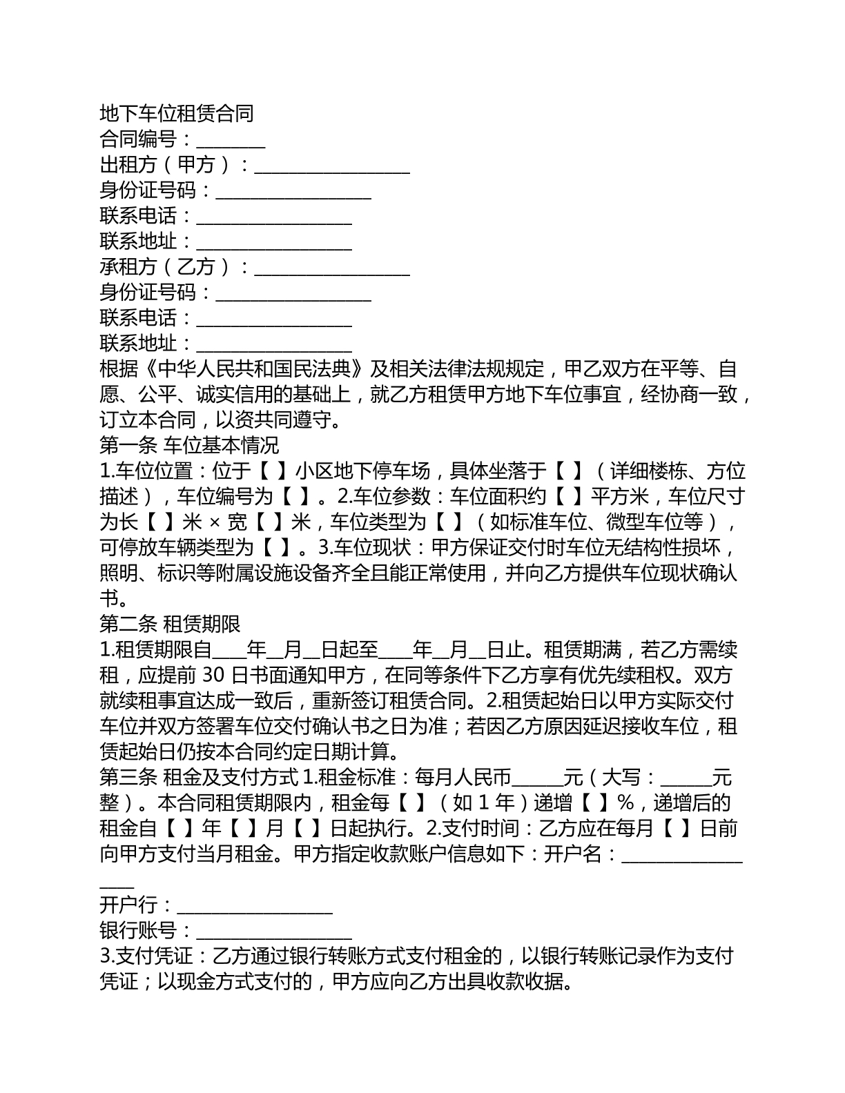 地下车位租赁合同