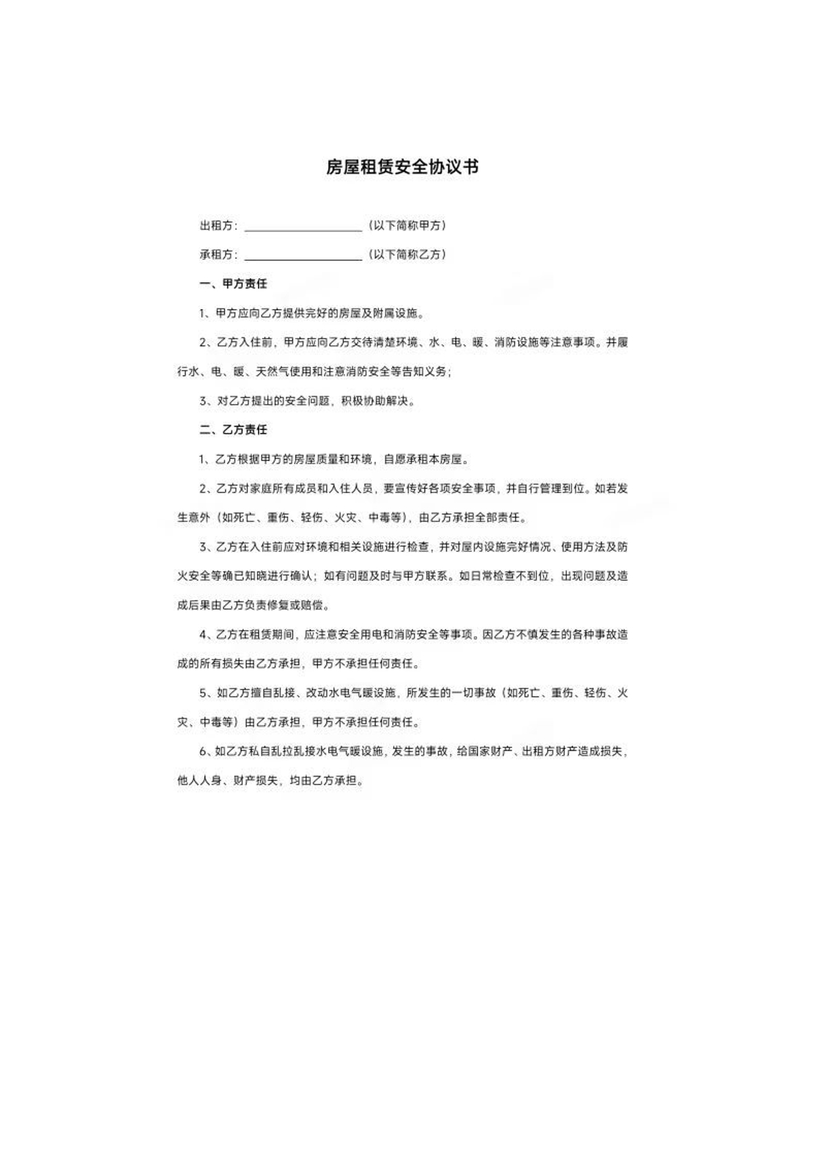 房屋租赁安全协议书