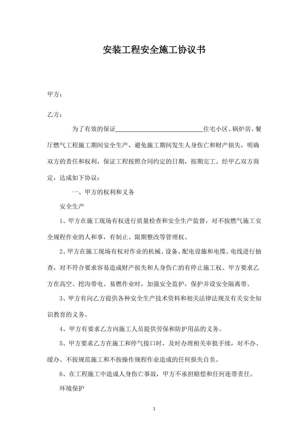 天然气安装工程安全协议书