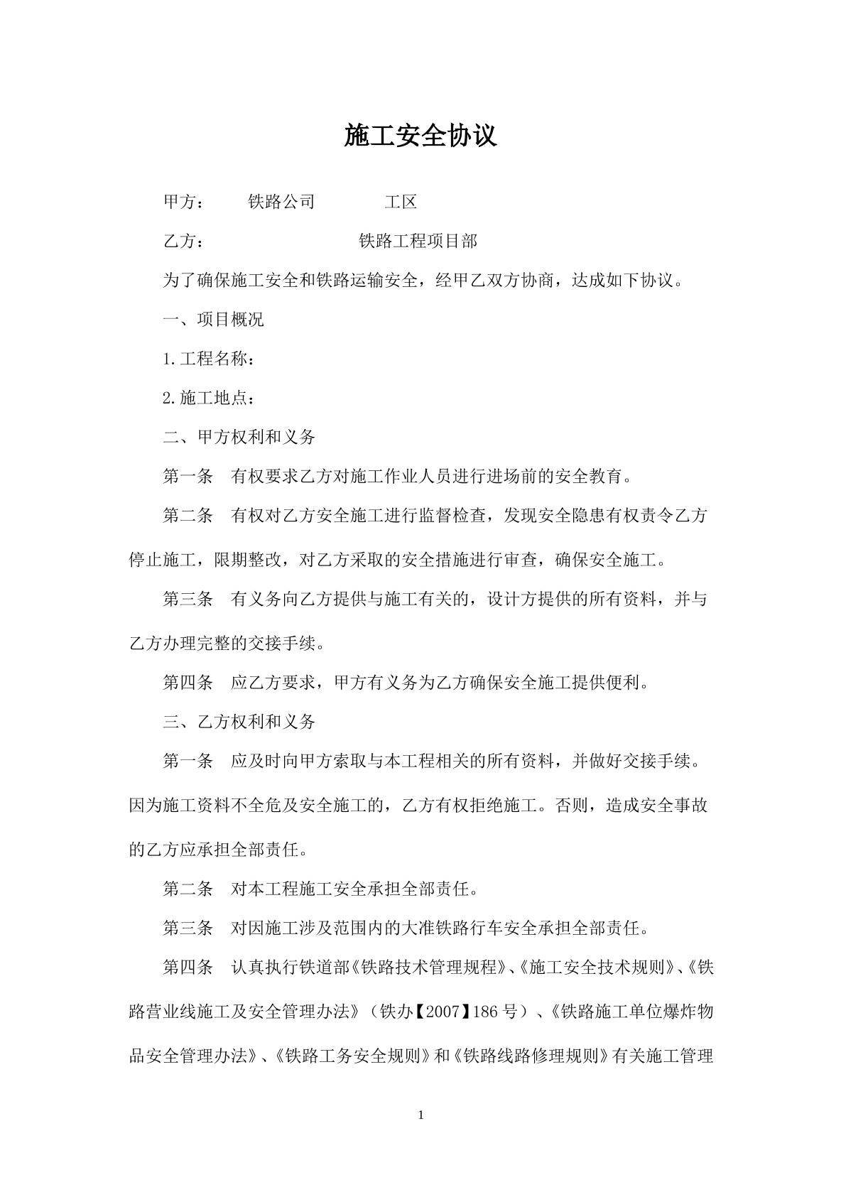 铁路工程施工安全协议书