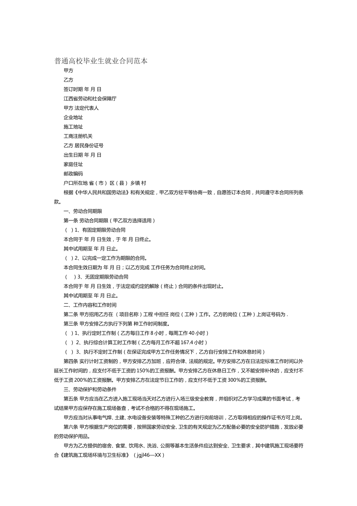 普通高校毕业生就业合同范本二