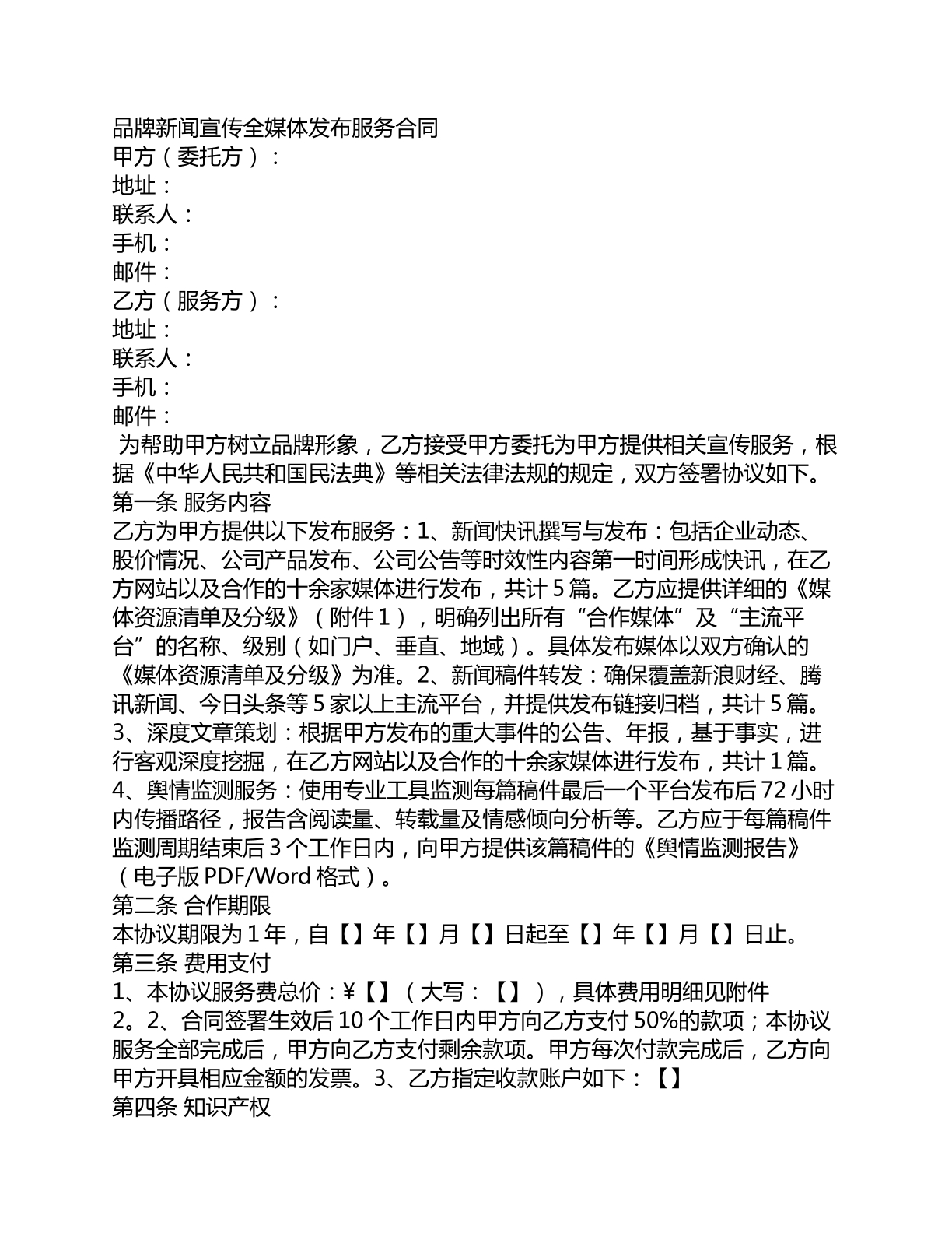 品牌新闻宣传全媒体发布服务合同