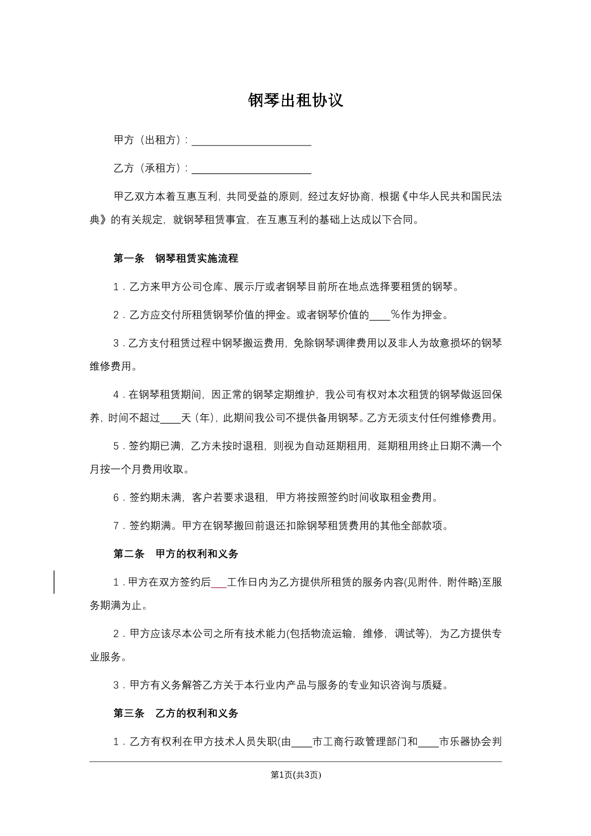钢琴出租协议