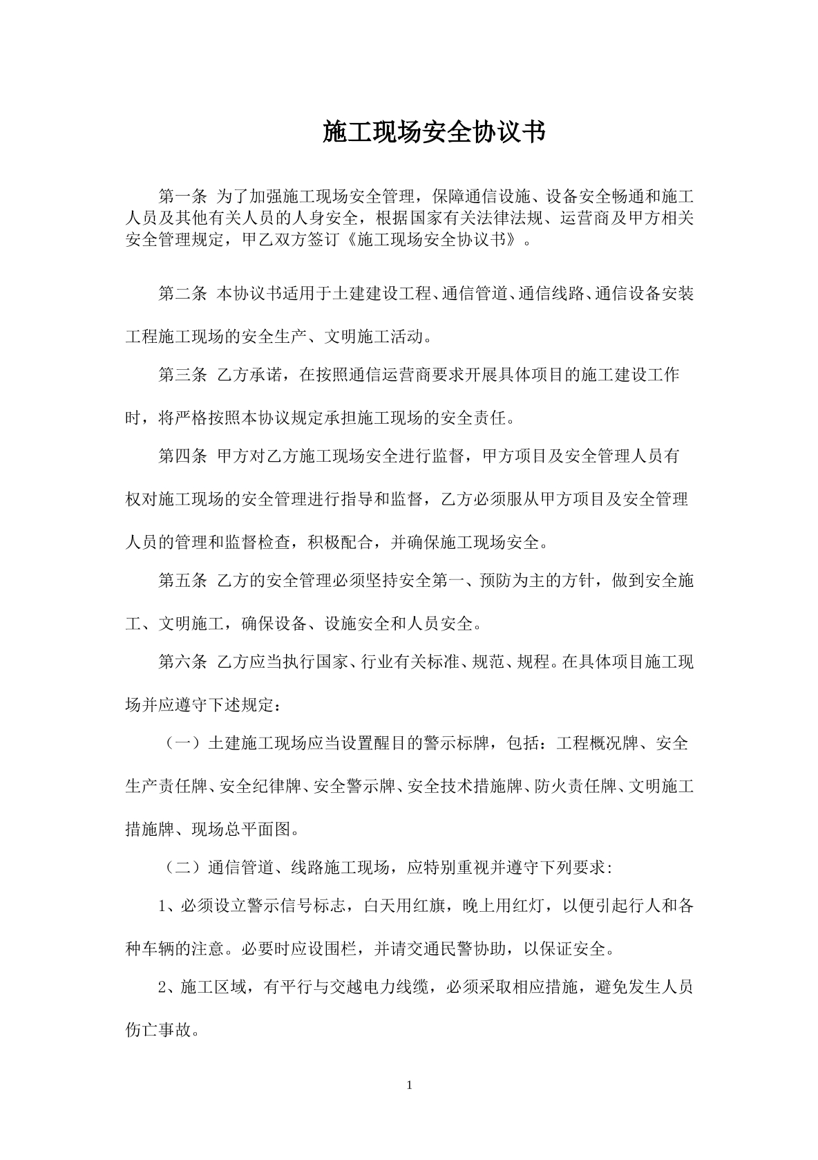 通信工程施工安全协议书