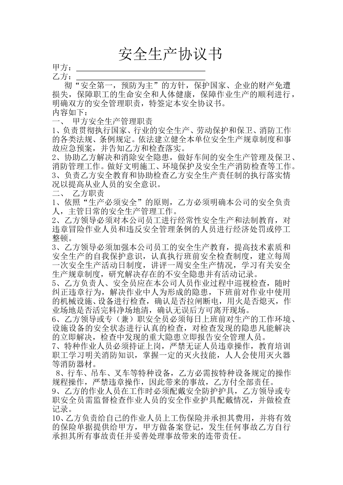 项目安全生产协议书