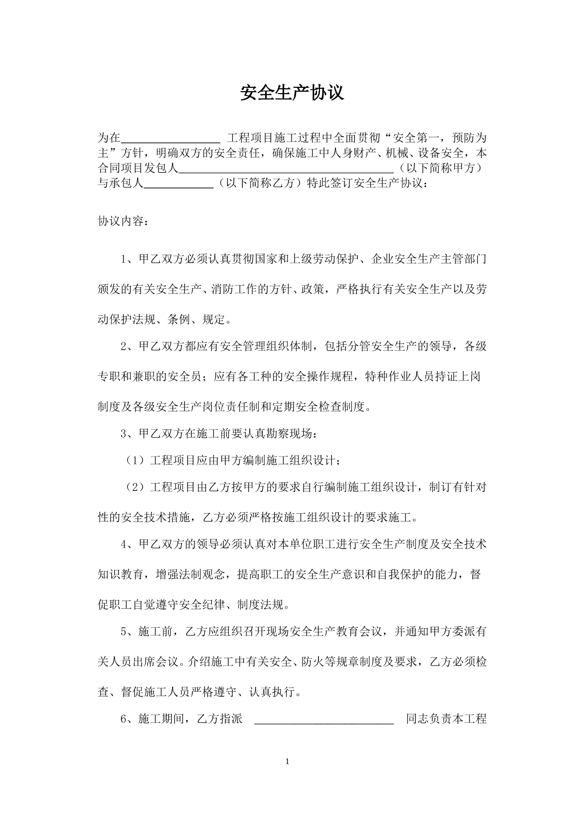 土石方工程安全生产协议书
