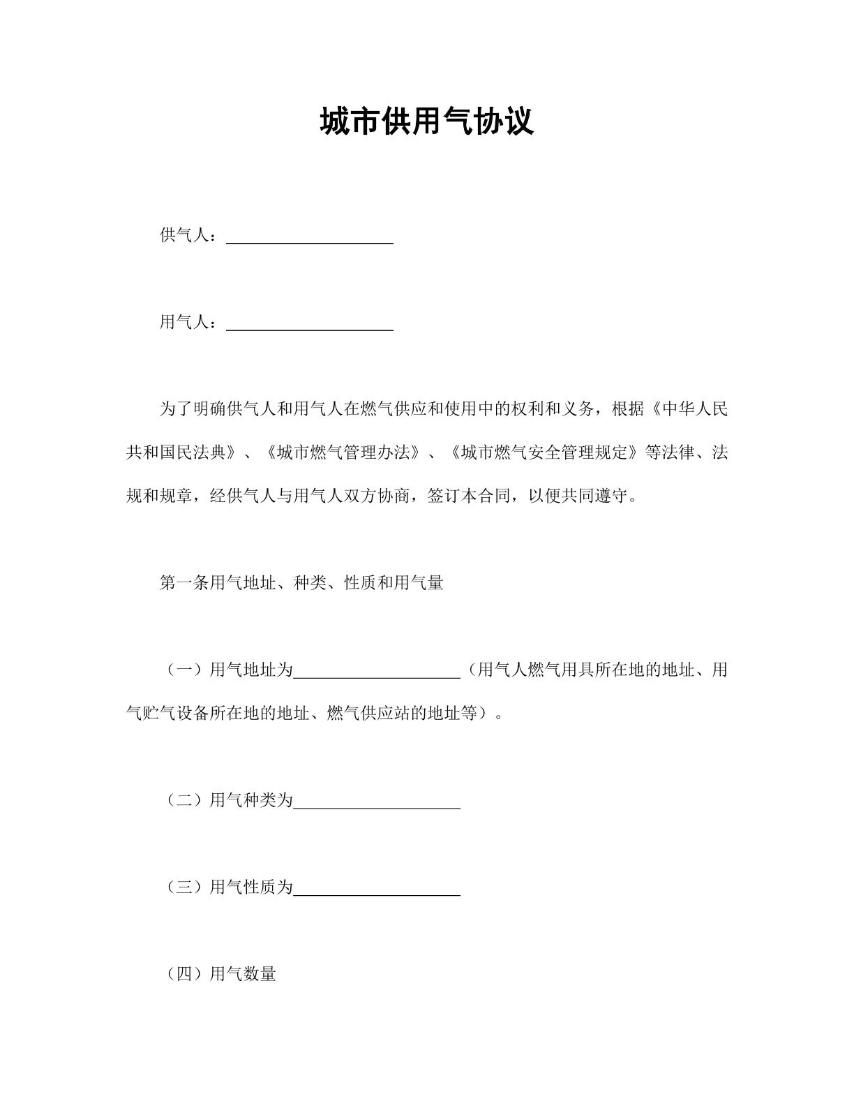 城市供用气协议