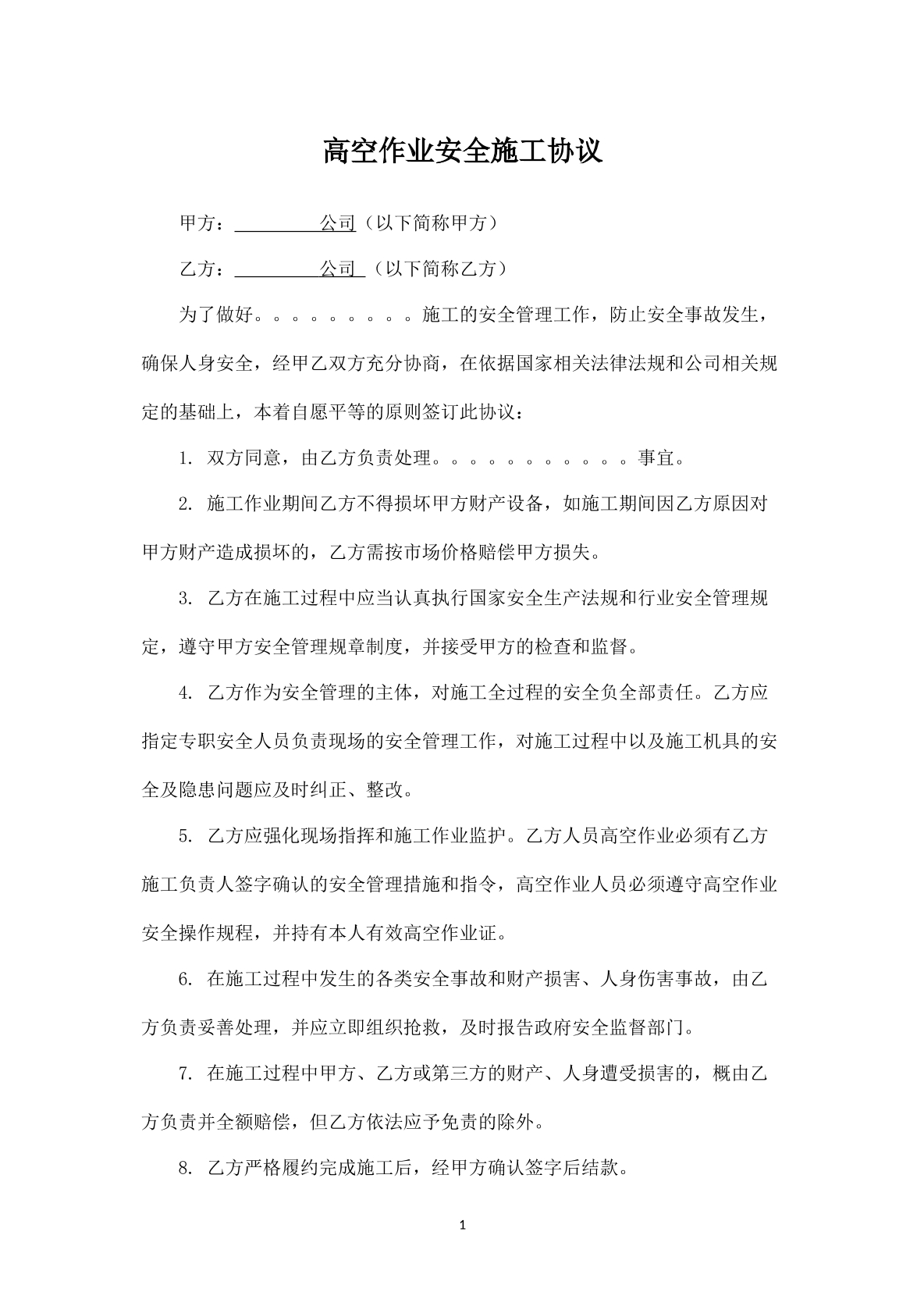 物业高空作业安全协议