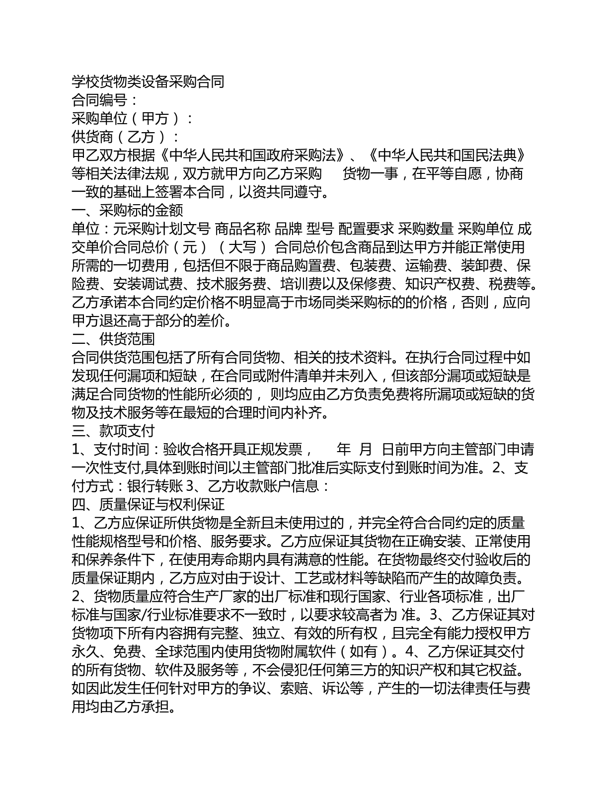 学校货物类设备采购合同