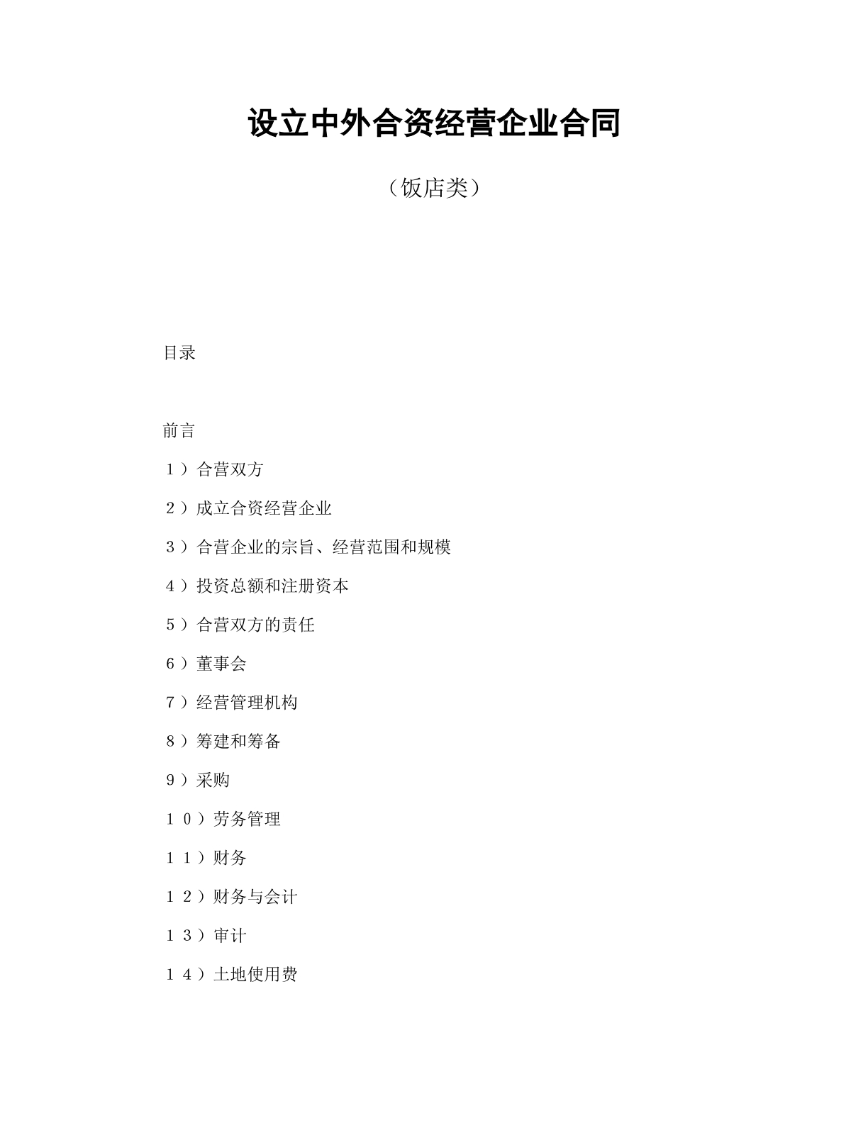 设立中外合资经营企业合同（饭店）