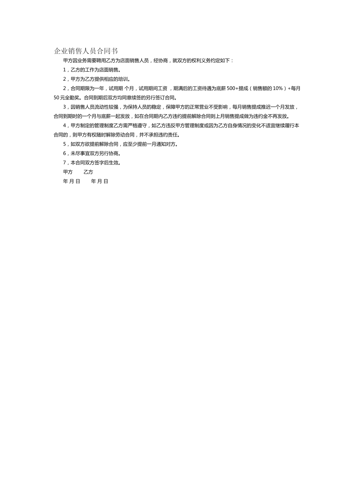 企业销售人员合同书范本二
