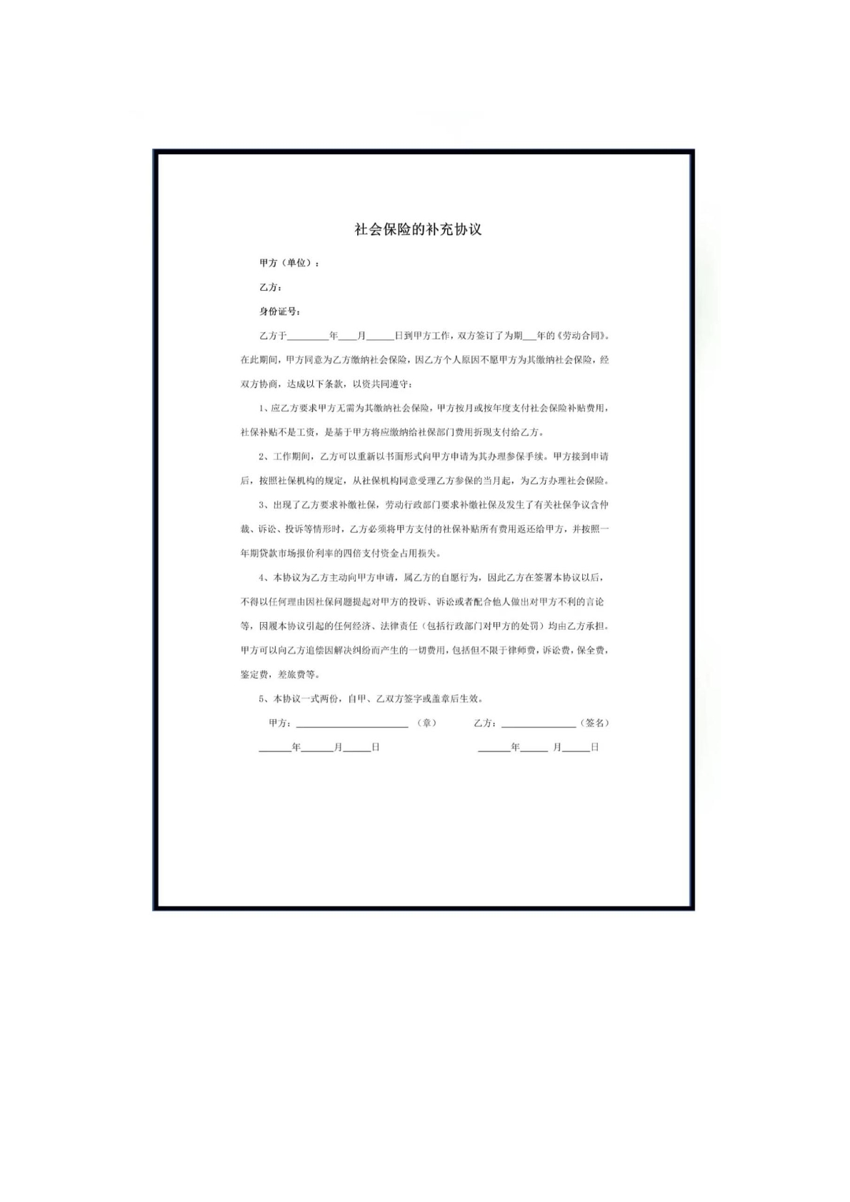 社会保险的补充协议书