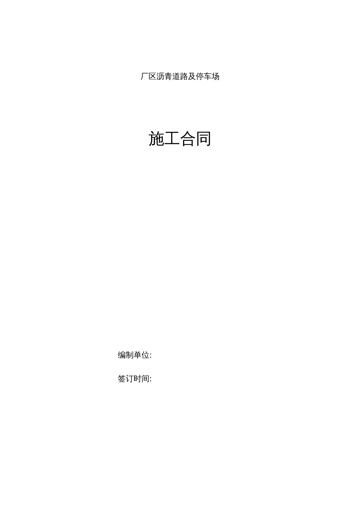 沥青道路施工合同