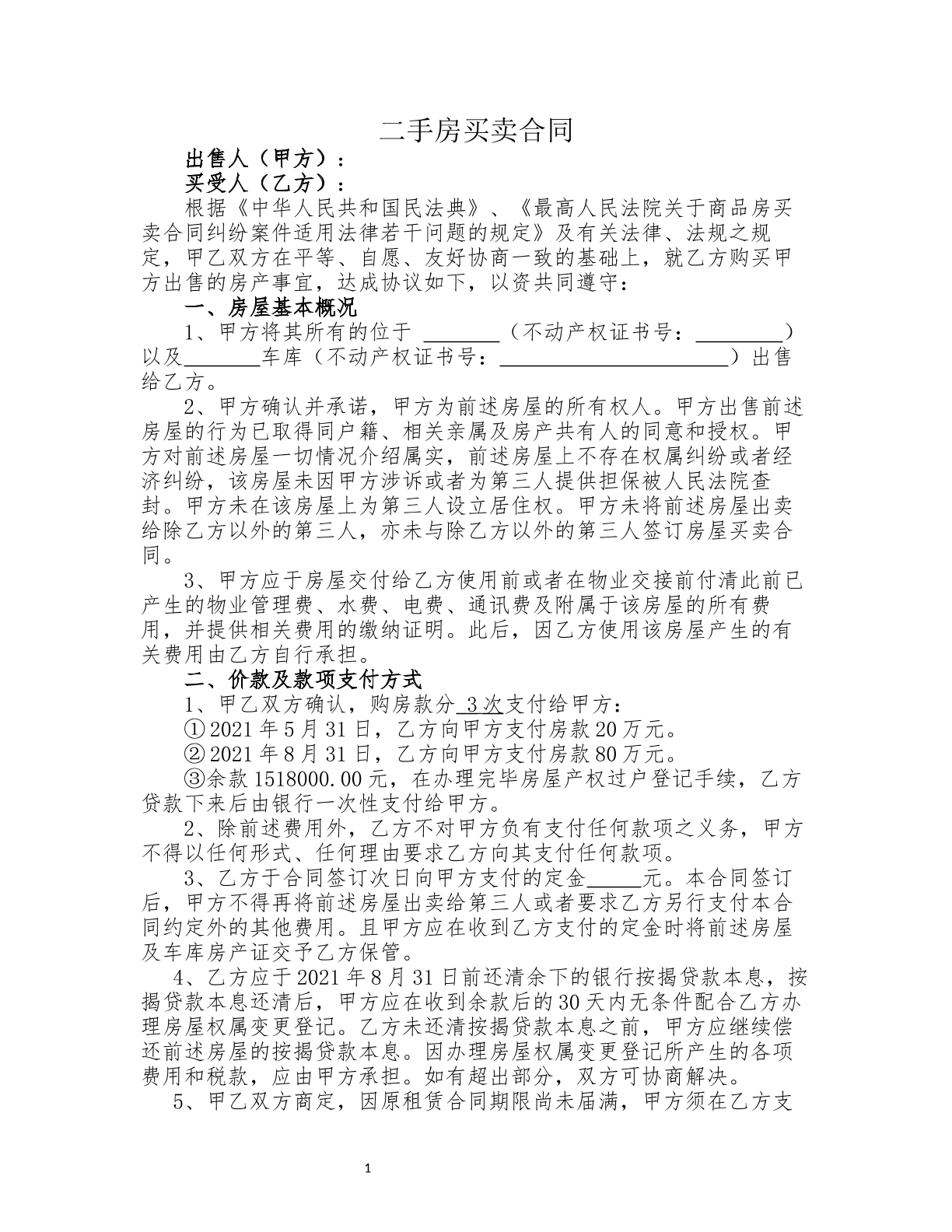 二手房买卖合同