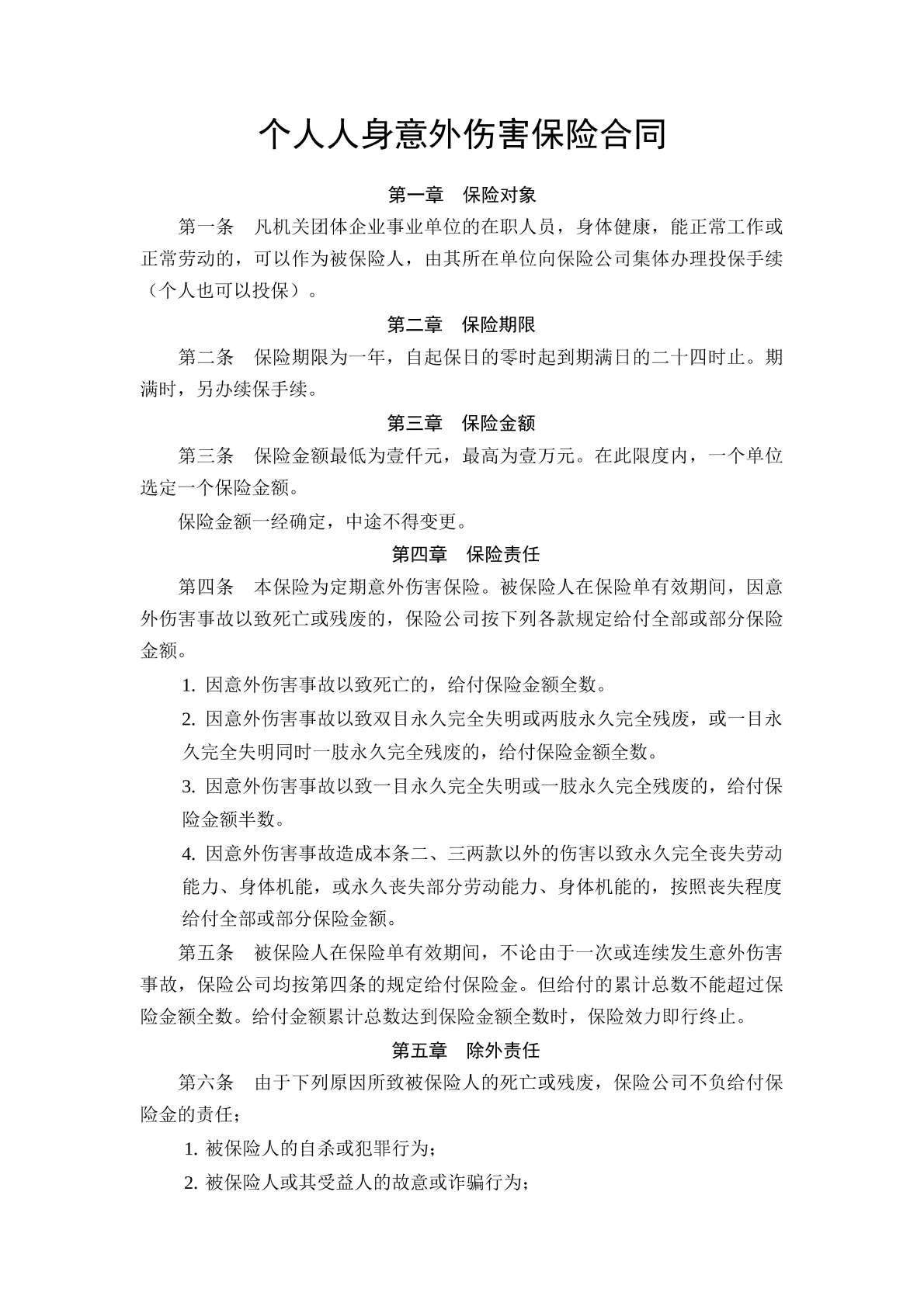 个人人身意外伤害保险合同