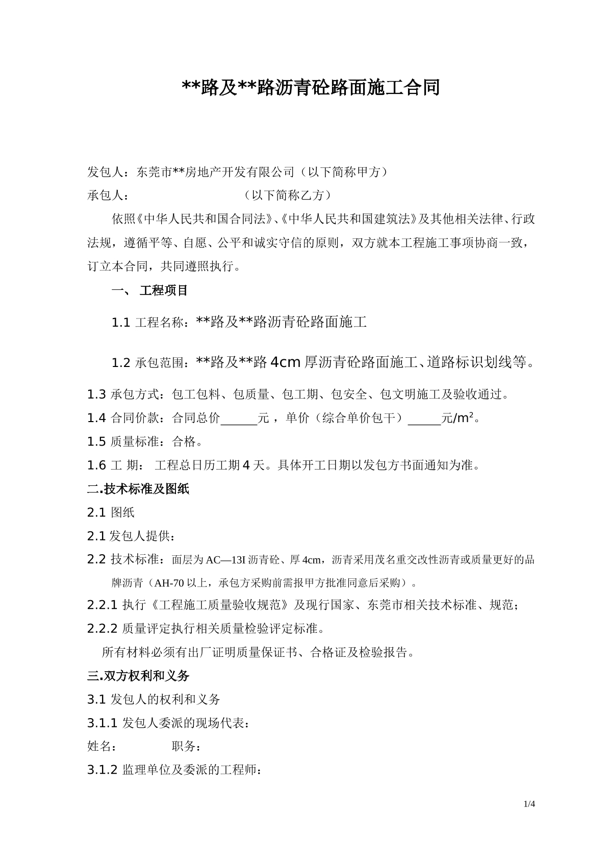 沥青混凝土路面施工合同