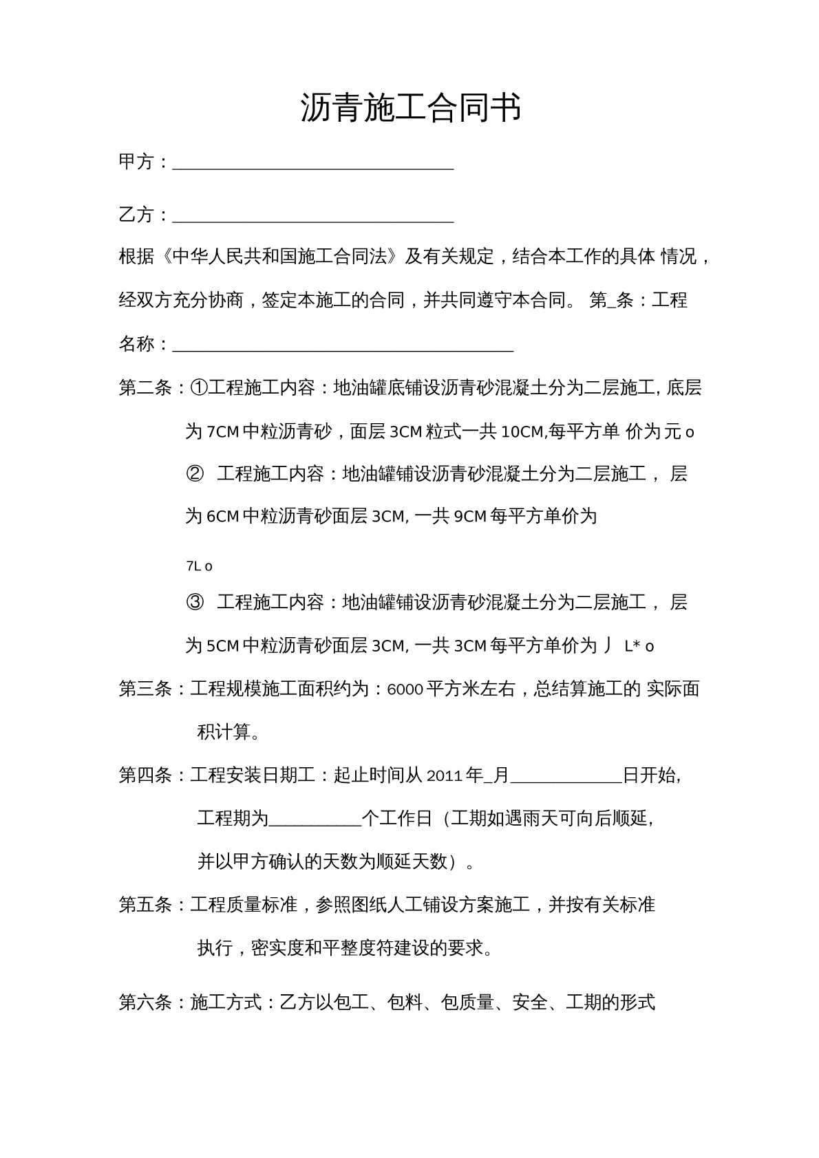 沥青施工合同书