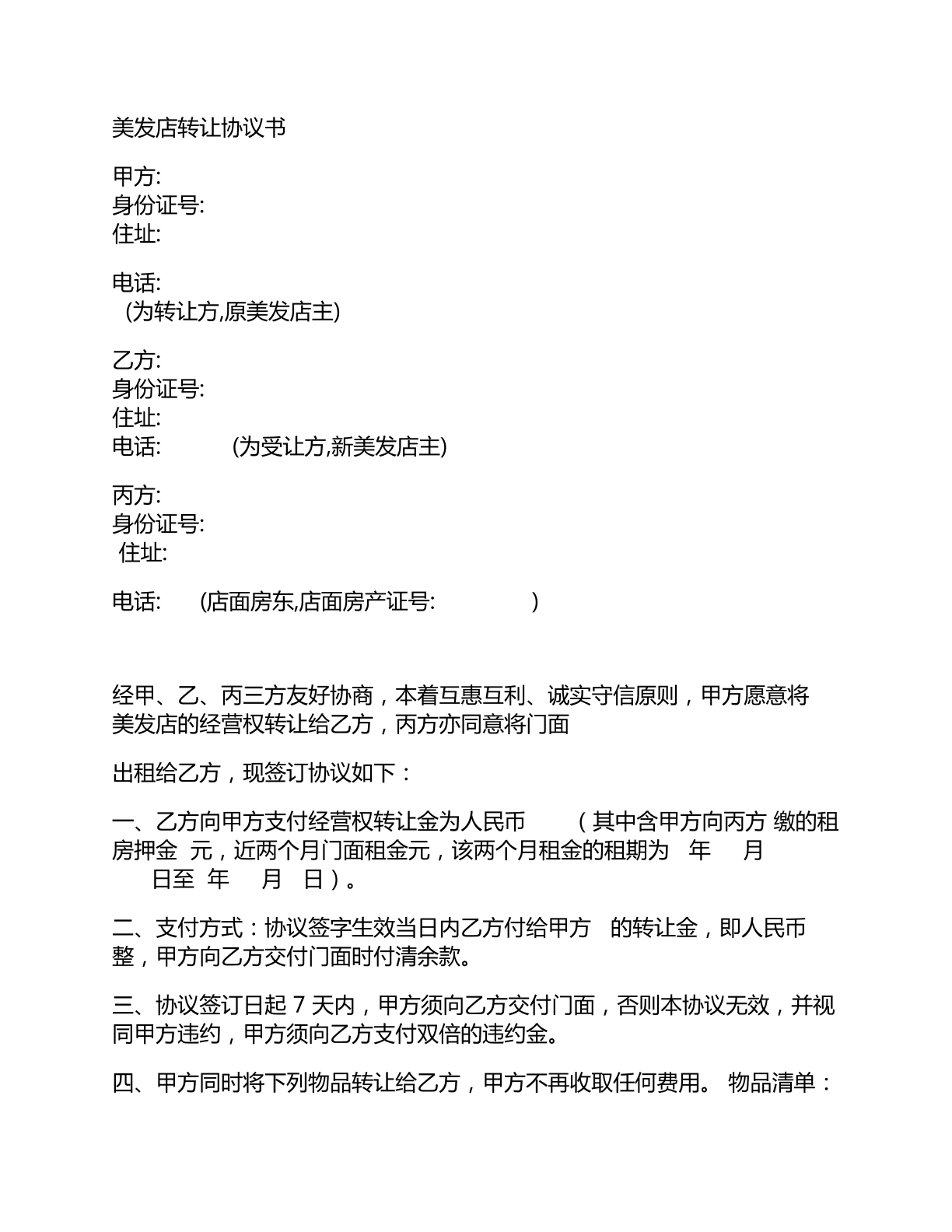 美发店转让协议书