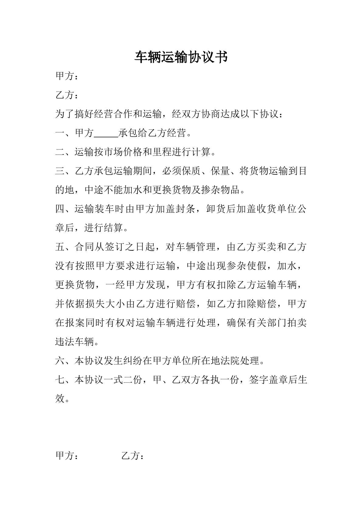 车辆运输协议书