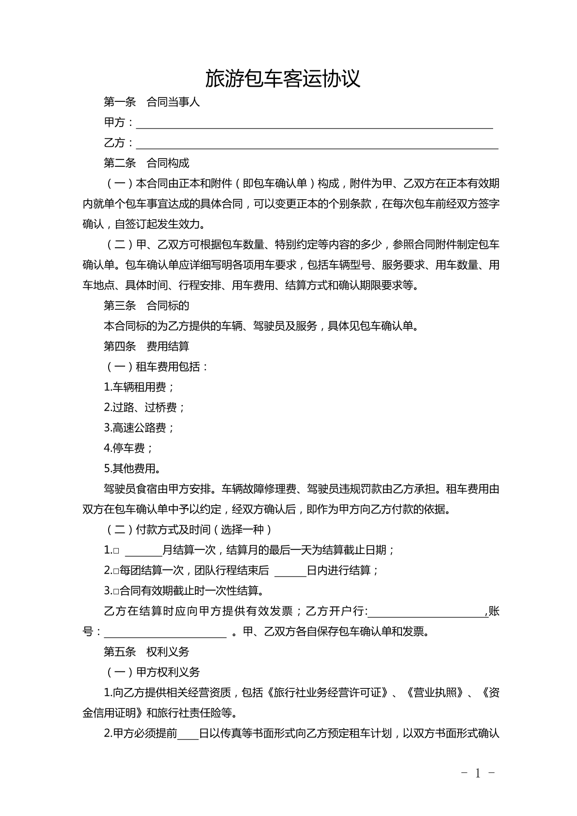 旅游包车客运协议